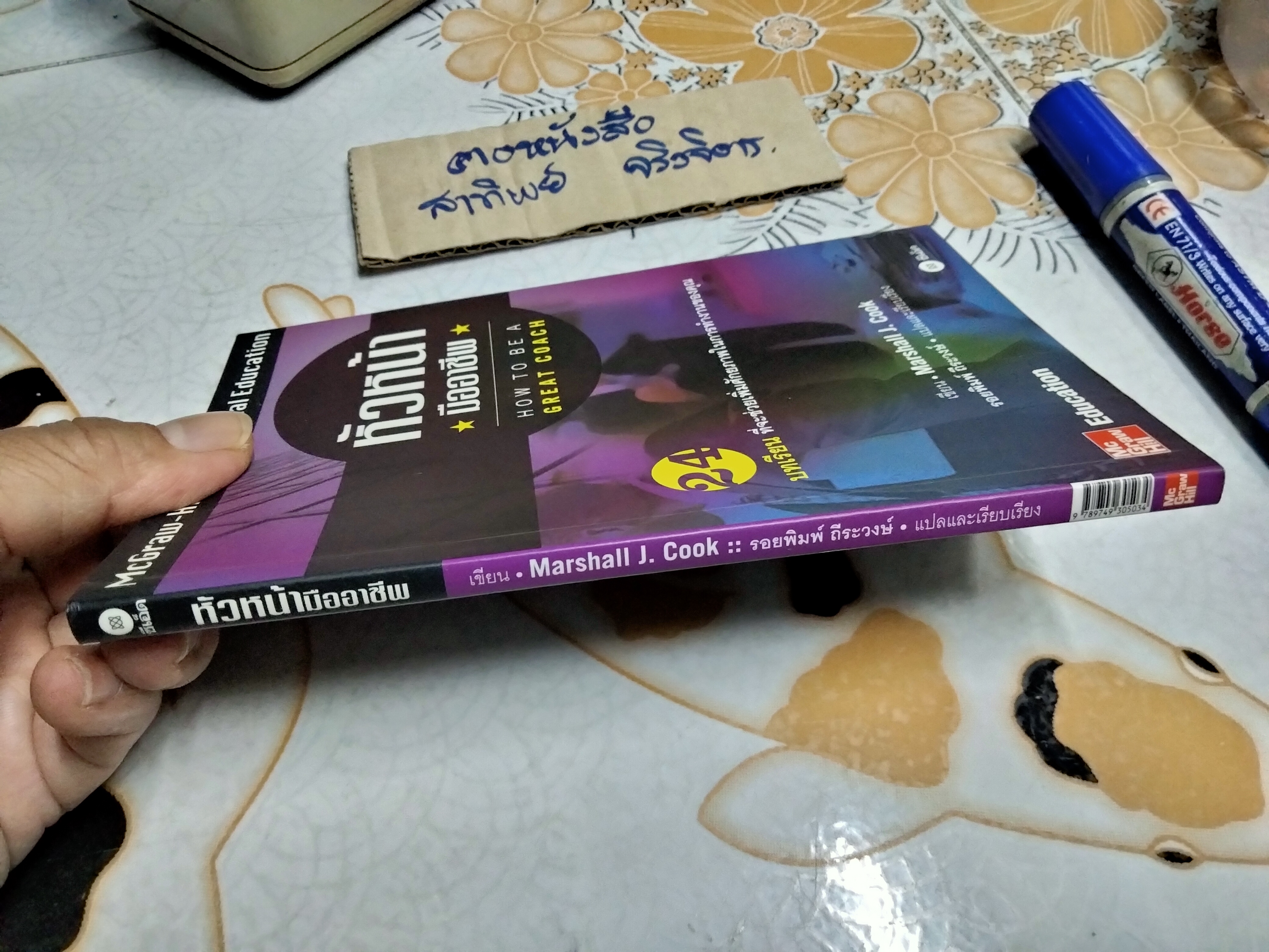 หัวหน้ามืออาชีพ HOW TO BE A GREAT COACH - MICHELLE J. COOK. เขียน , รอยพิมพ์ ถีระวงศ์ แปลและเรียบเรียง