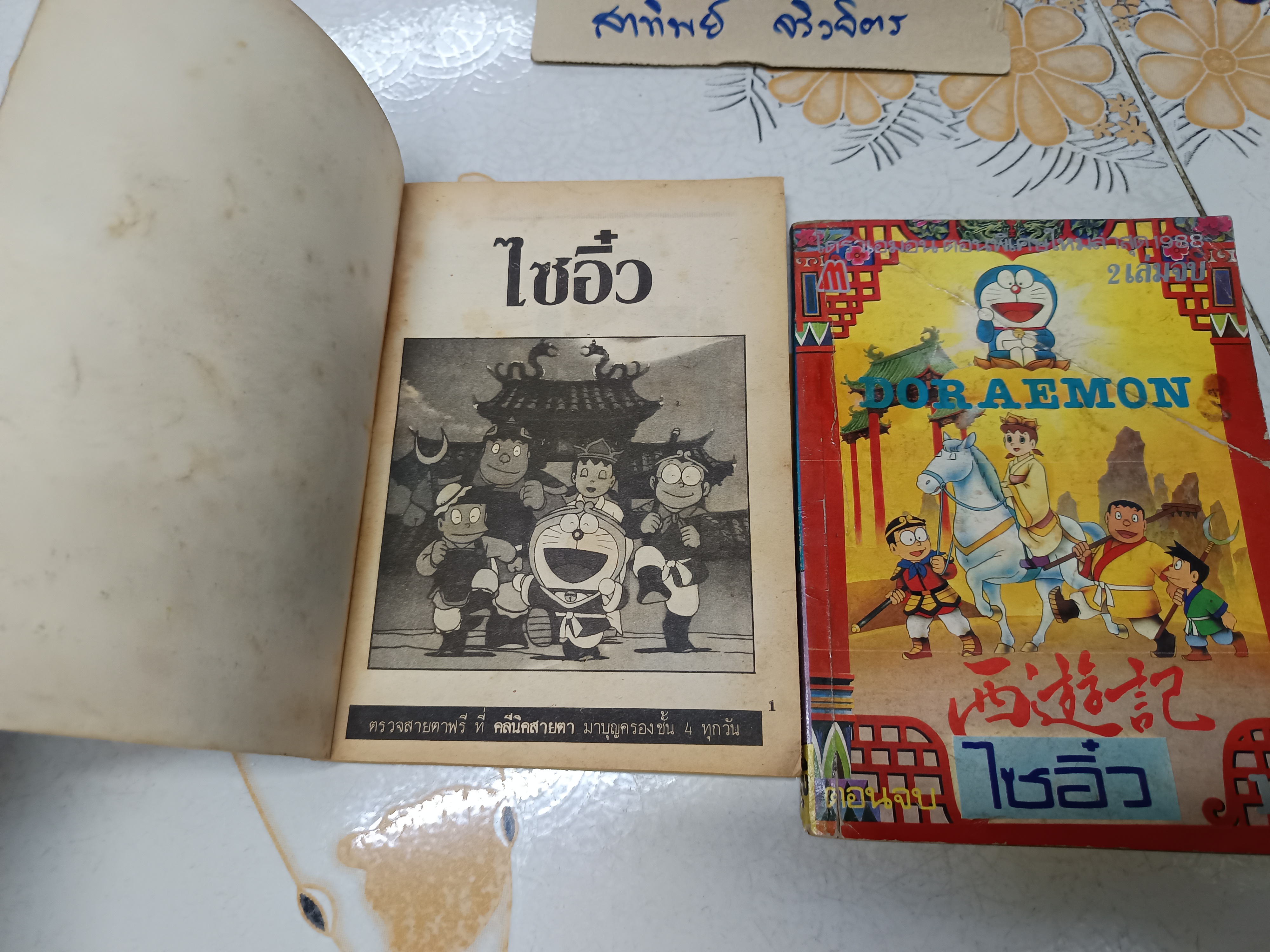 โดราเอมอน เล่มพิเศษ ตอน ไซอิ๋ว (2 เล่มจบ) พิมพ์แรกของมิตรไมตรี ปี 1988 **สินค้าหมด**