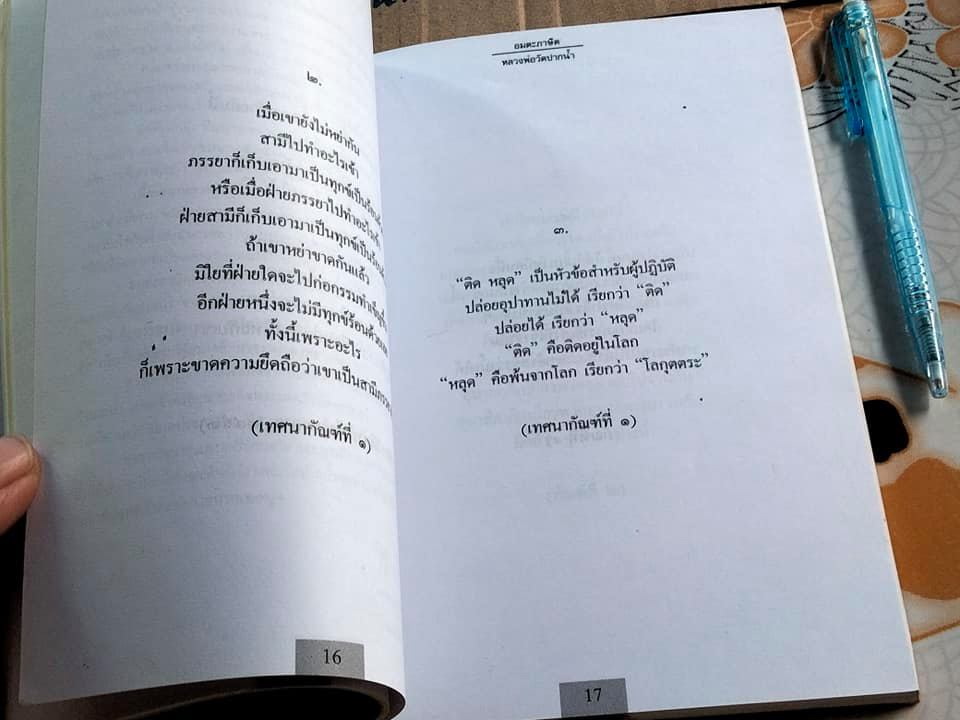 อมตะภาษิต หลวงพ่อวัดปากน้ำ - อนุสรณ์งานพระราชทานเพลิงศพ คุณพ่อดาว เนียมขำ **สินค้าหมด**