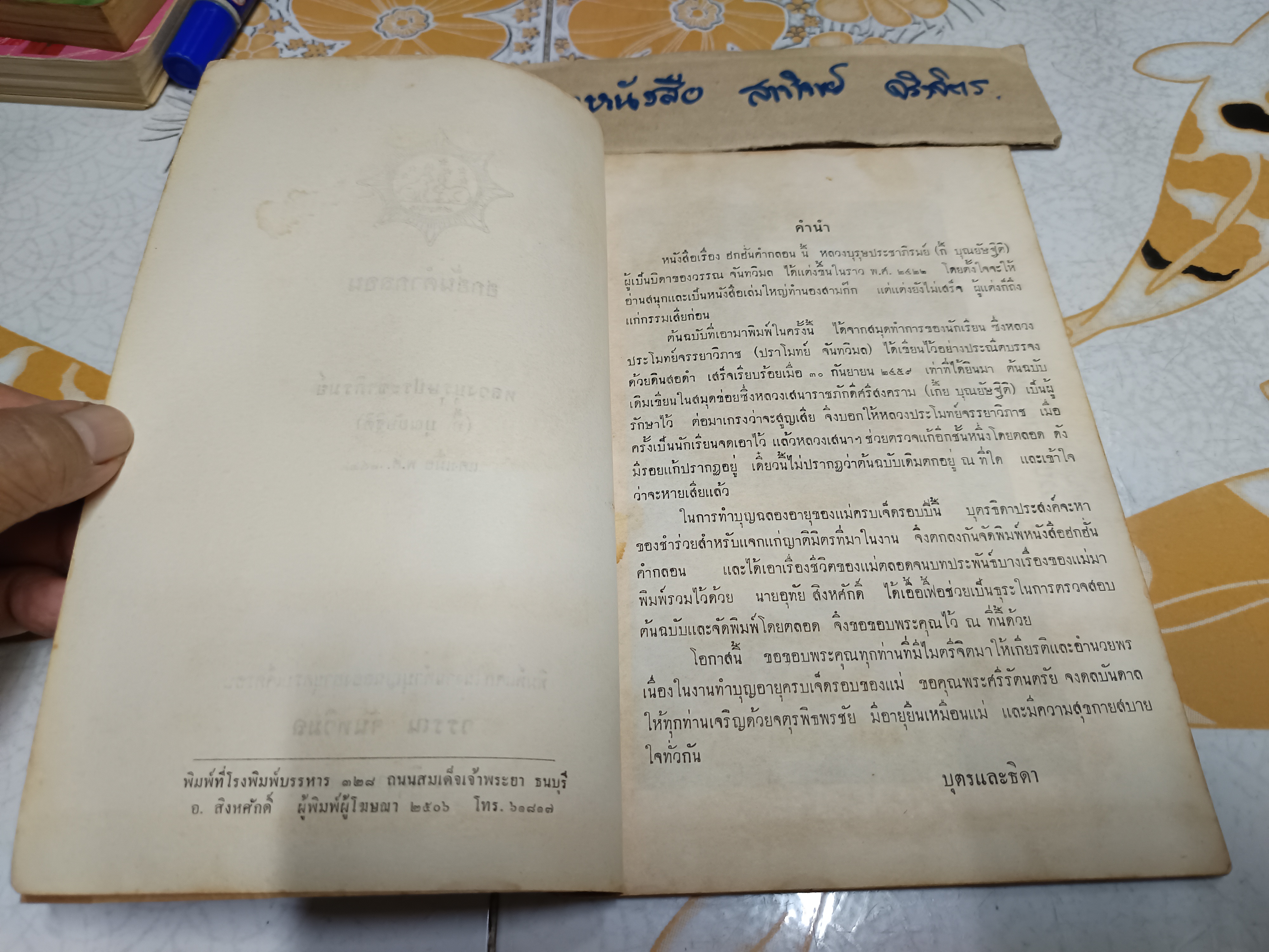 ฮกฮั่นคำกลอน โดย หลวงบุรุษประชาภิรมย์ (กี้ บุณยัษฐิติ) แต่งเมื่อ พ.ศ.2422 / พิมพ์แจกในงานทำบุญฉลองอายุครบ 7 รอบ นางวรรณ จันทวิมล