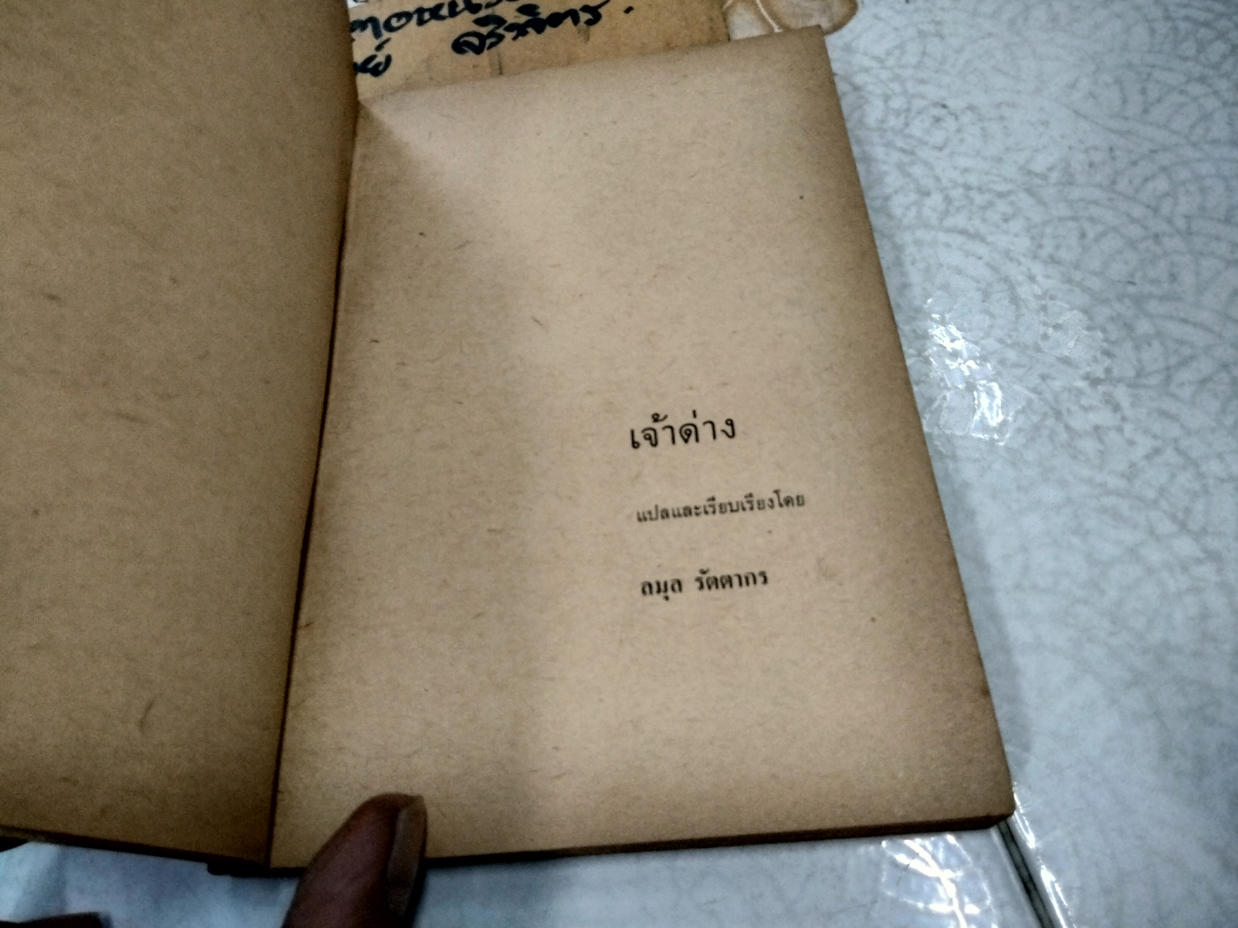 เจ้าด่าง - หนังสืออ่านสำหรับเยาวชนตามโครงการหนังสือเด็กของกองบรรณาธิการชัยพฤกษ์ ชุดที่ 6 อันดับ 1 พ.ศ 2520