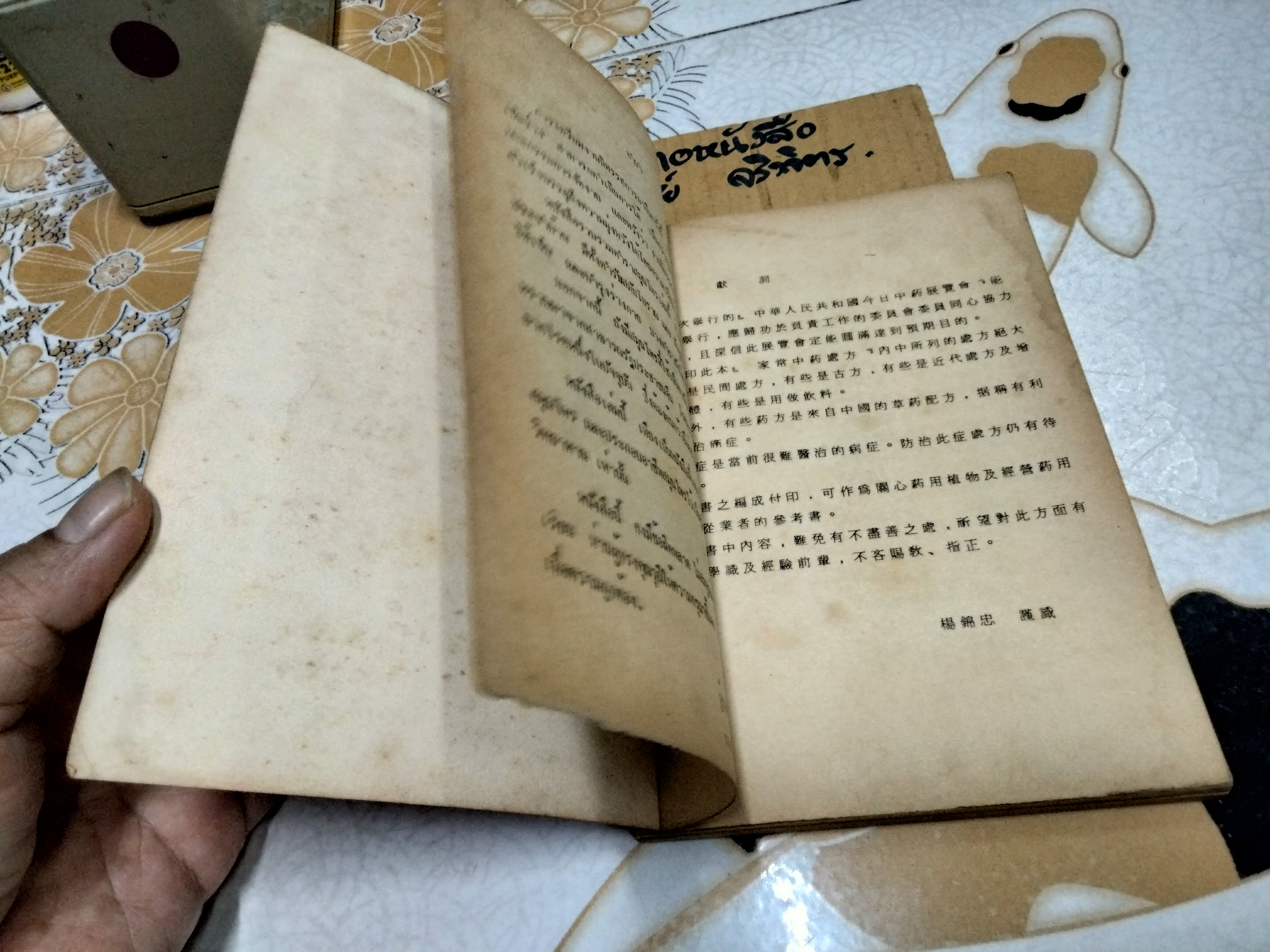 งานนิทรรศการยาจีน CHINESE DRUGS EXHIBITION 1983 คู่มือสมุนไพรตำรับยา - อาหาร - เครื่องดื่ม รวบรวมและเรียบเรียงโดย นางเจนกิจ เวชพงศา **สินค้าหมด**