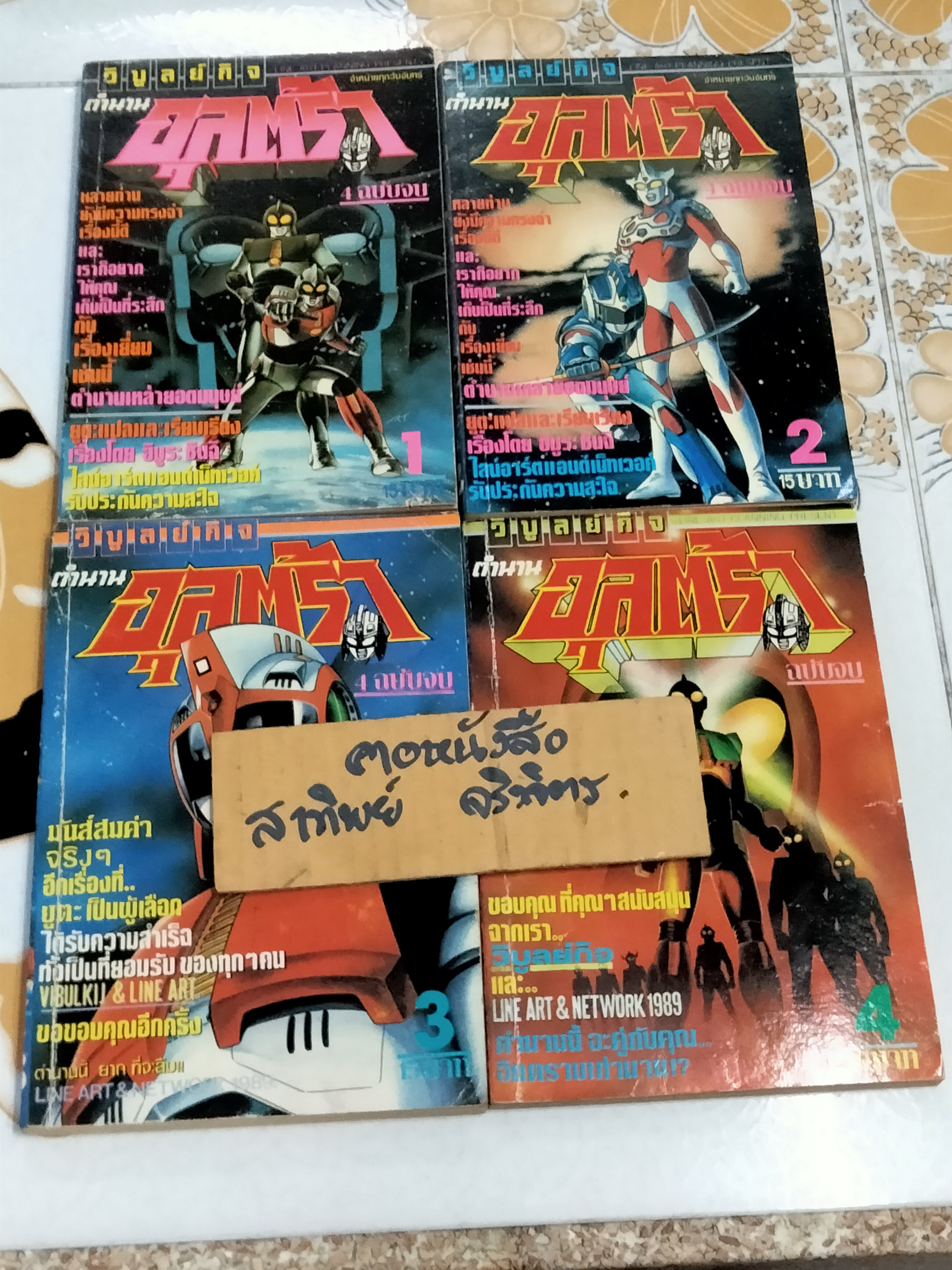 ตำนานอุลตร้า 4 เล่มจบ - วิบูลย์กิจ **สินค้าหมด**