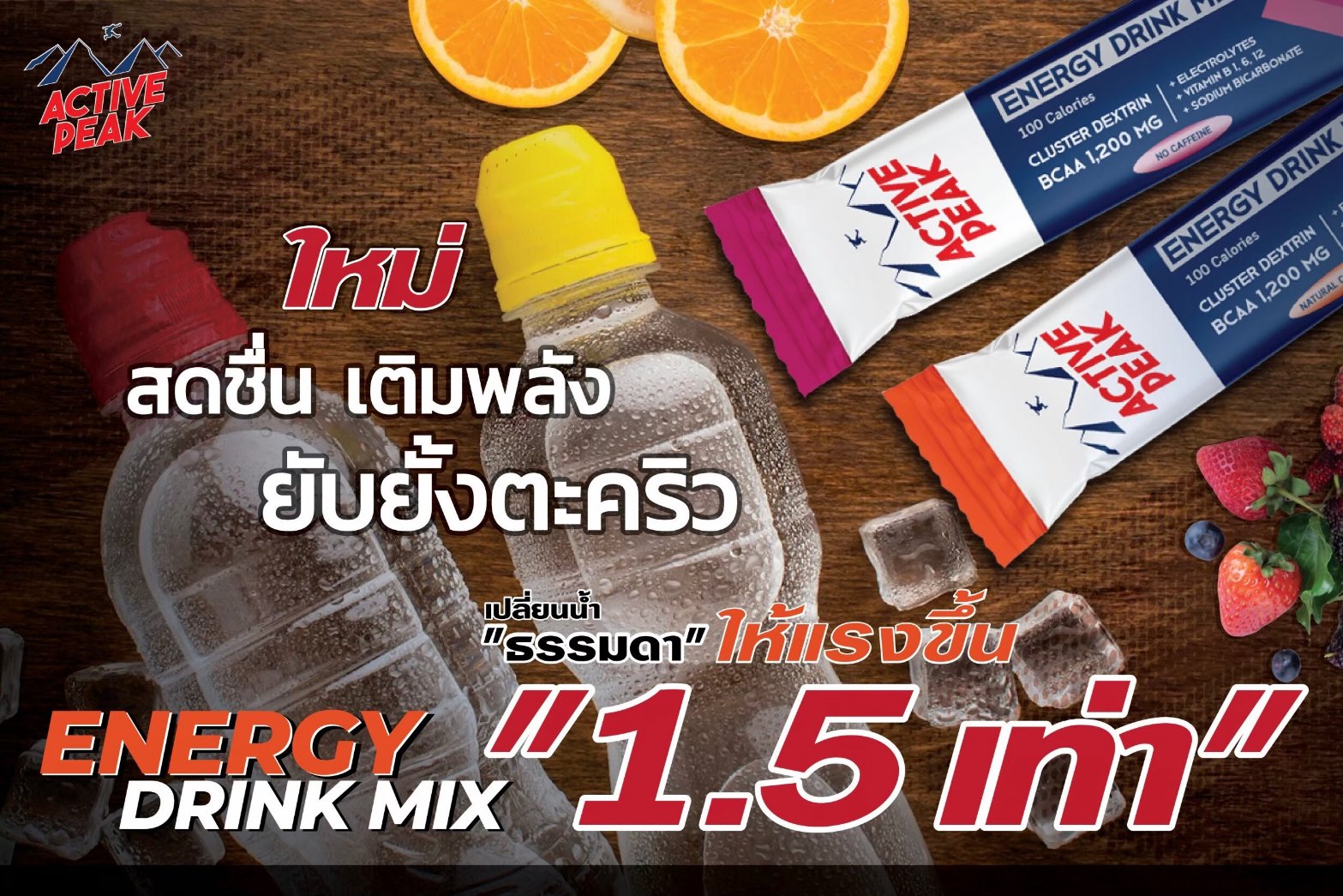 Active Peak Energy Drink Mix ผงผสมน้ำดื่มให้พลังงาน ยาวนานถึง 1.5 เท่า (Z05)