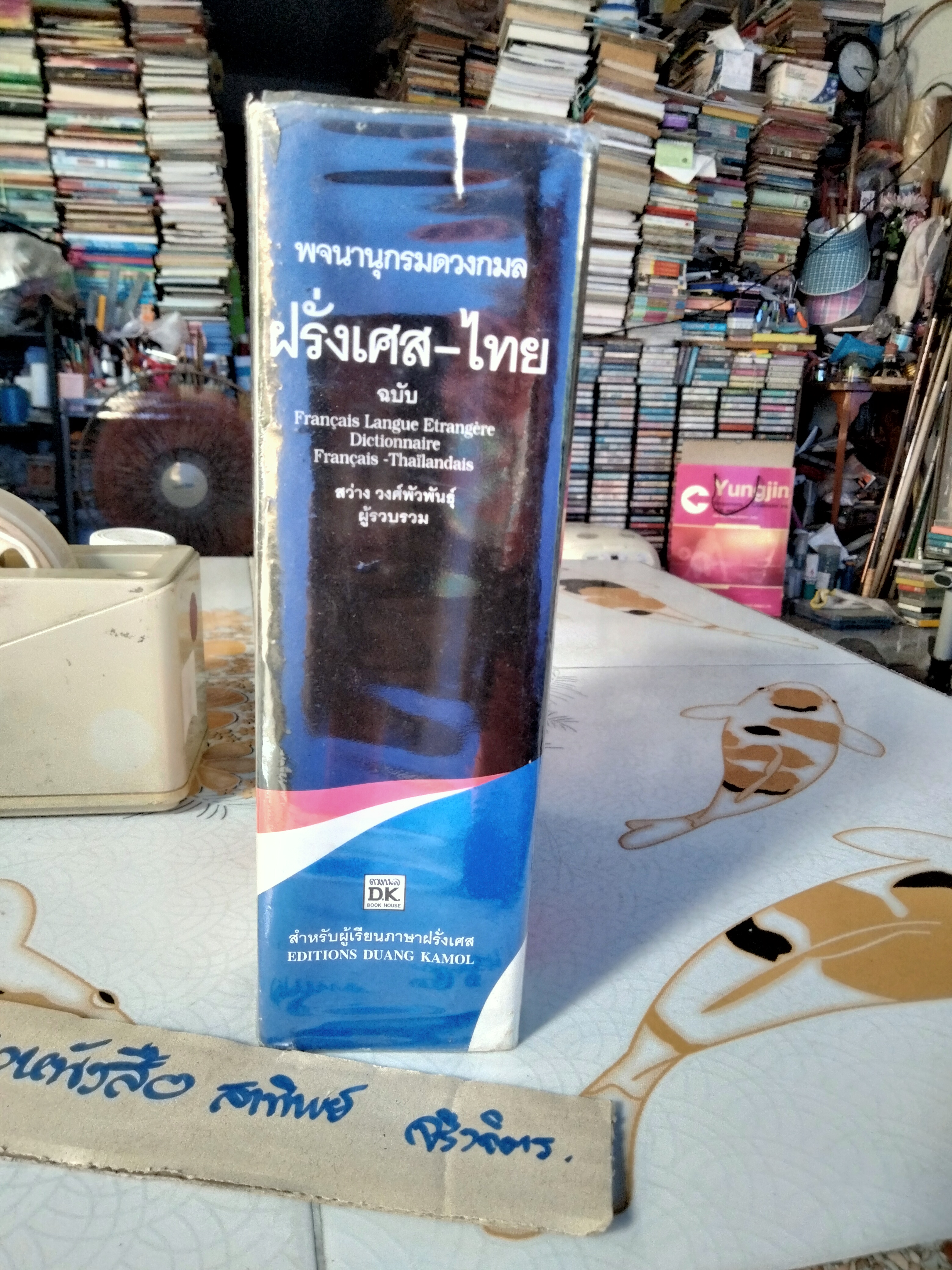 พจนานุกรมดวงกมล ฝรั่งเศส-ไทย ฉบับ Français Langue Etrangère Dictionnaire Français-Thaïlandais/สว่าง วงศ์พัวพันธุ์ รวบรวม , พิมพ์ครั้งที่ 6 (ฉบับใหญ่) /2544 **สินค้าหมด**