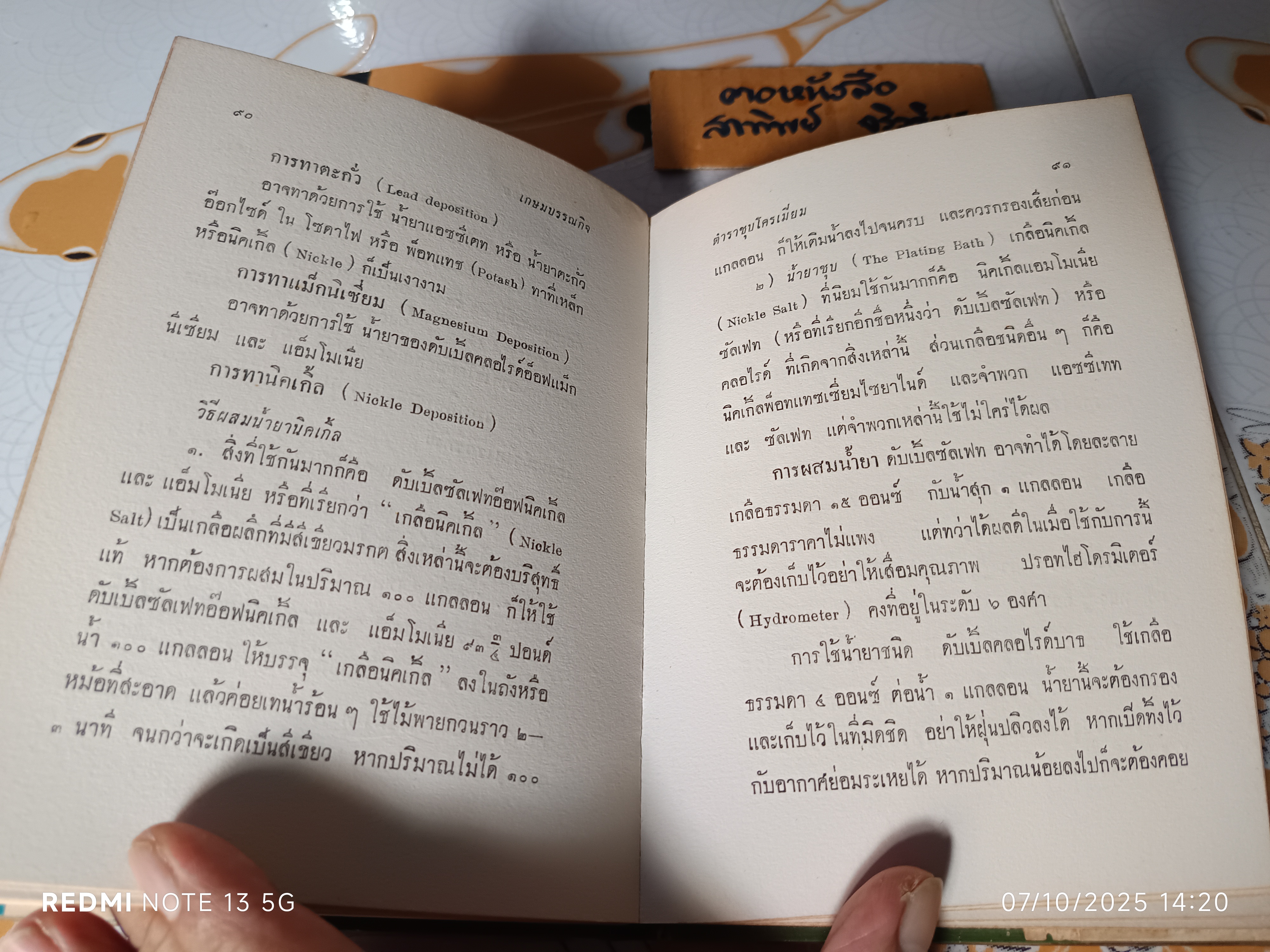 ตำราชุบโครเมี่ยมและโลหะธาตุต่างๆ โดย หงส์ สุวรรณ พิมพ์ปีพ.ศ 2514 เกษมบรรณกิจ