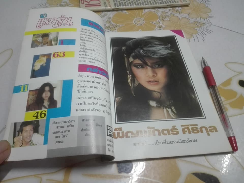 นิตยสาร แรกรุ่น (ฉบับต้อนรับ) หน้าปก เพ็ญพักตร์ ศิริกุล , และบทสัมภาษณ์ก่อนจะมาเป็น ธีรพงศ์ เหลียวรักวงศ์ **สินค้าหมด**