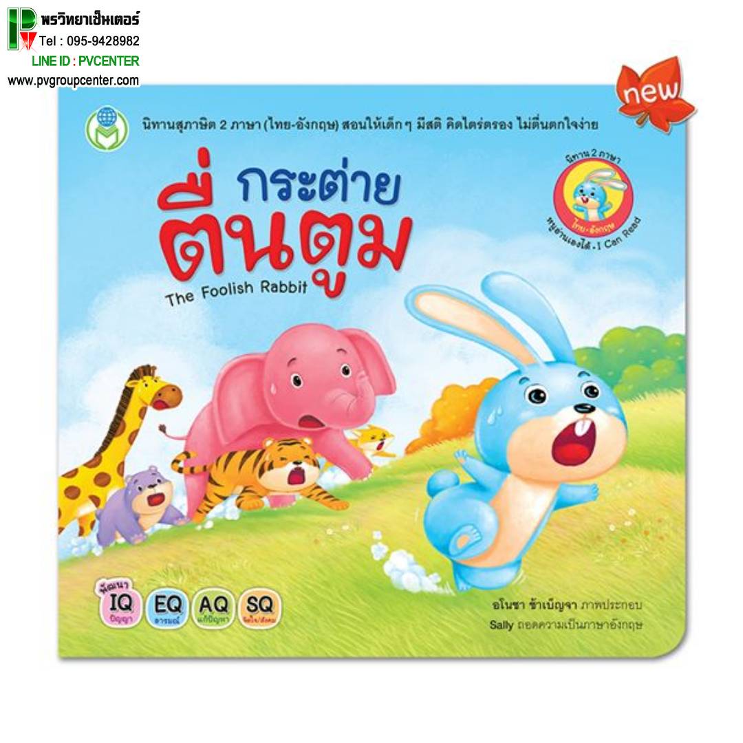 นิทานอีสป 2 ภาษา(ไทย-อังกฤษ) เรื่องกระต่ายตื่นตูม