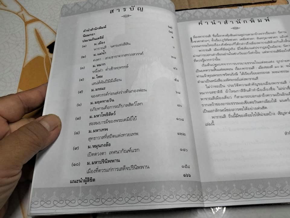 มหัศจรรย์แห่งพาราณสี - พระราชรัตนรังษี (วีรยุทธ์ วีรยุทโธ) **สินค้าหมด**