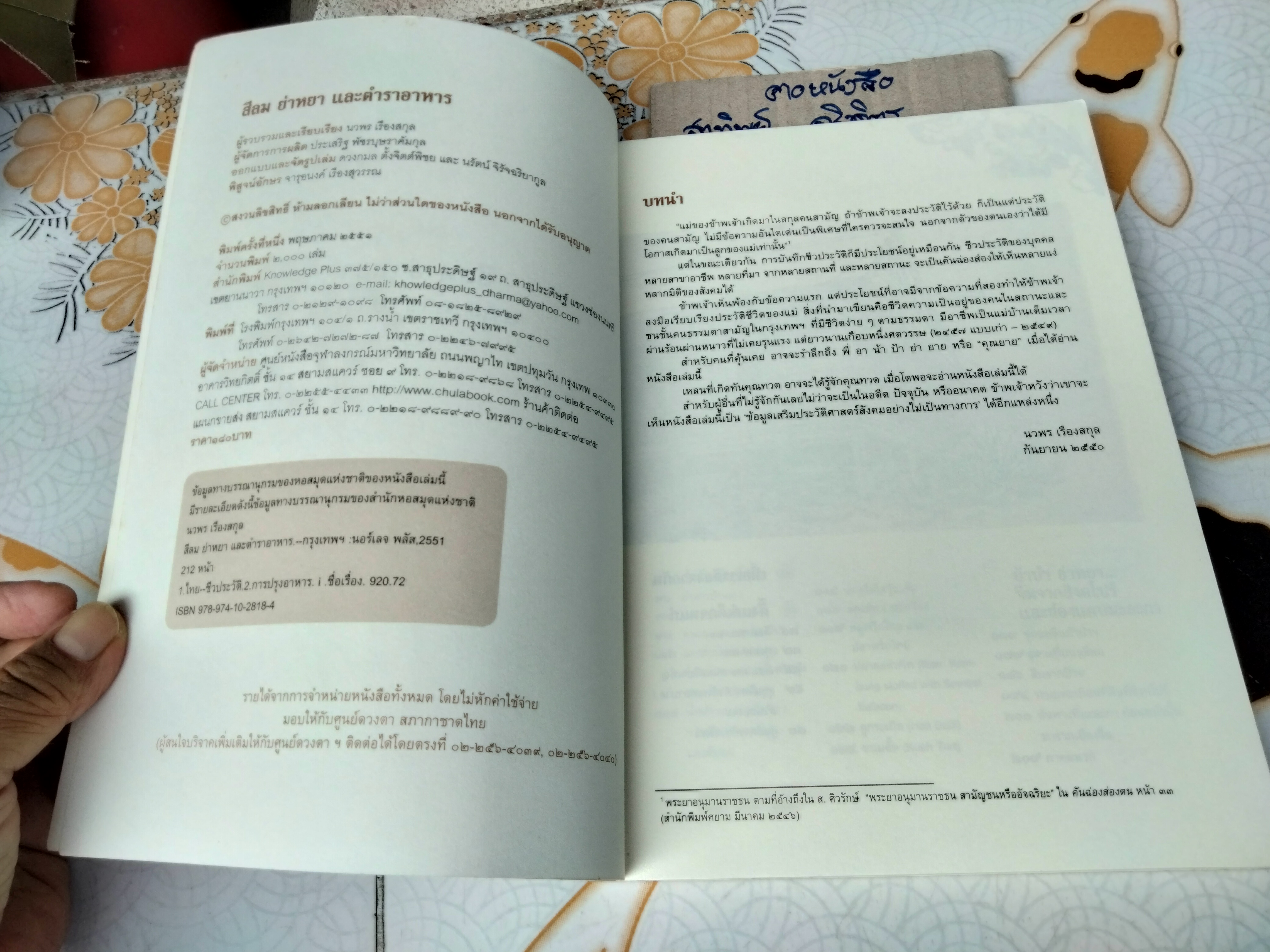 สีลม ย่าหยา และตำราอาหาร - เกร็ดชีวิตของสตรีผู้เป็น เป็นแม่ เป็นยาย และเป็นทวด โดย นวพร เรืองสกุล **สินค้าหมด**