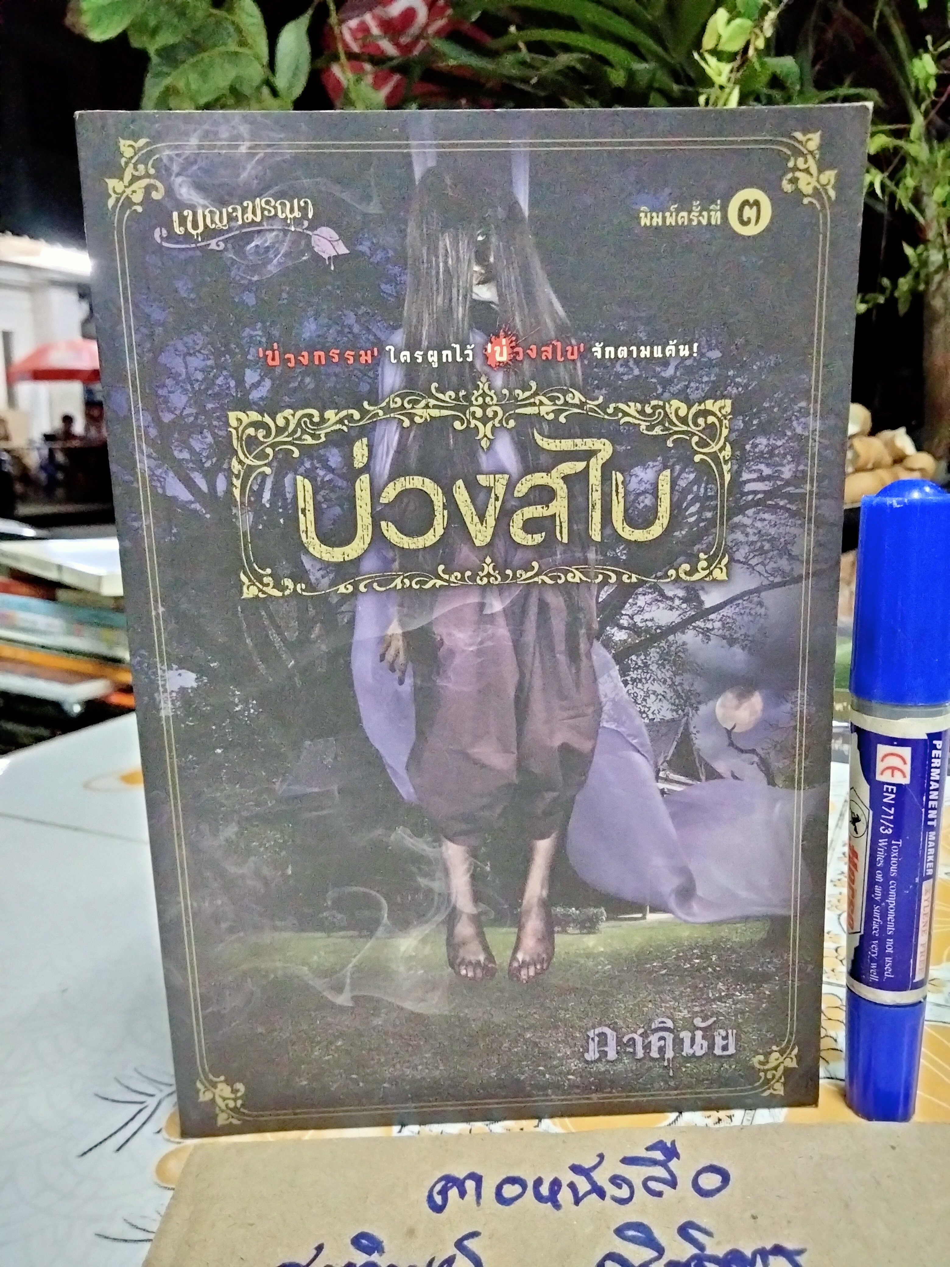 บ่วงสไบ โดย ภาคินัย **สินค้าหมด**