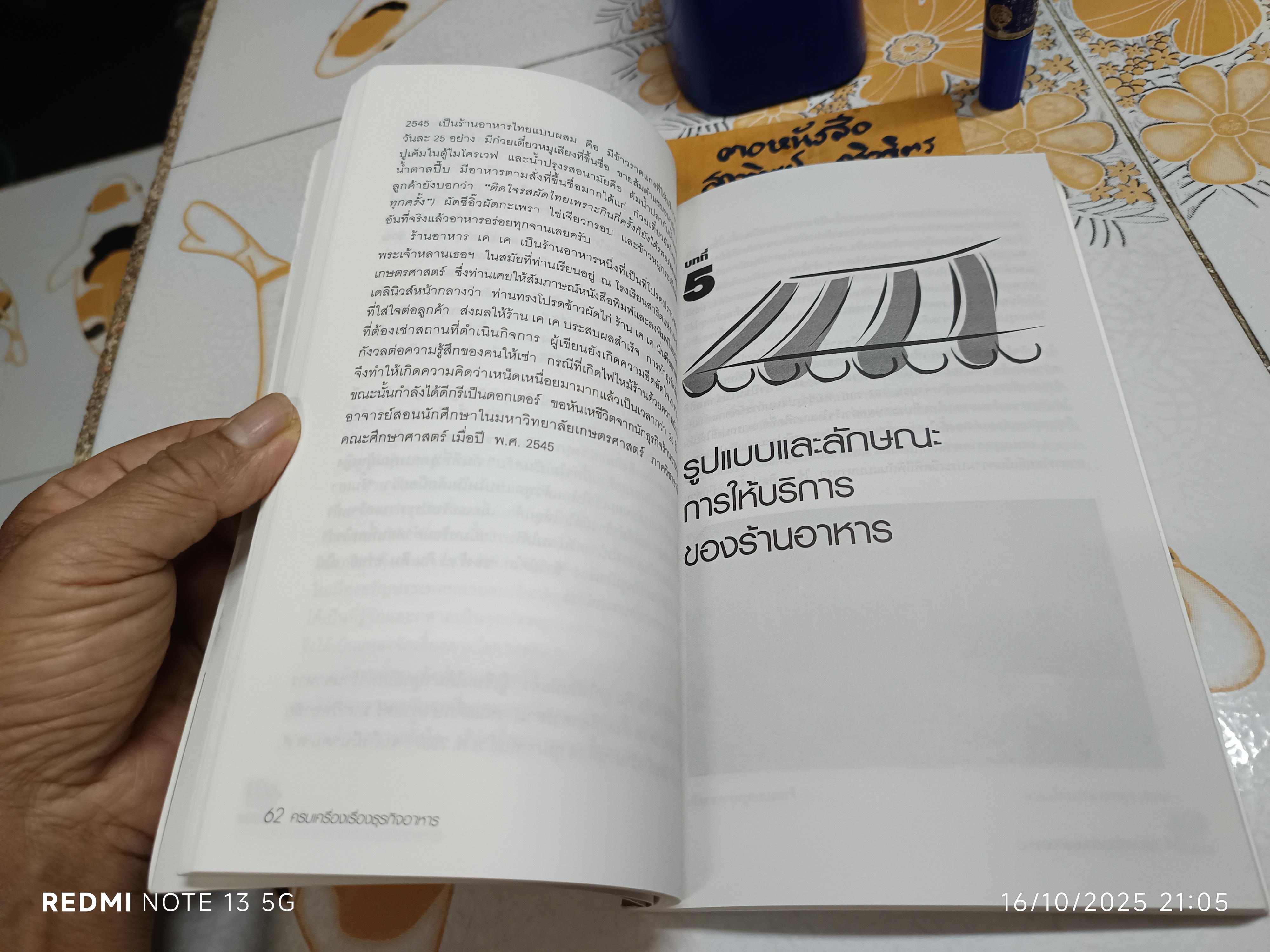 ครบเครื่องเรื่องธุรกิจร้านอาหาร โดย ผศ.ดร.สุรชัย จิวเจริญสกุล พิมพ์ครั้งแรก พ.ศ.2550