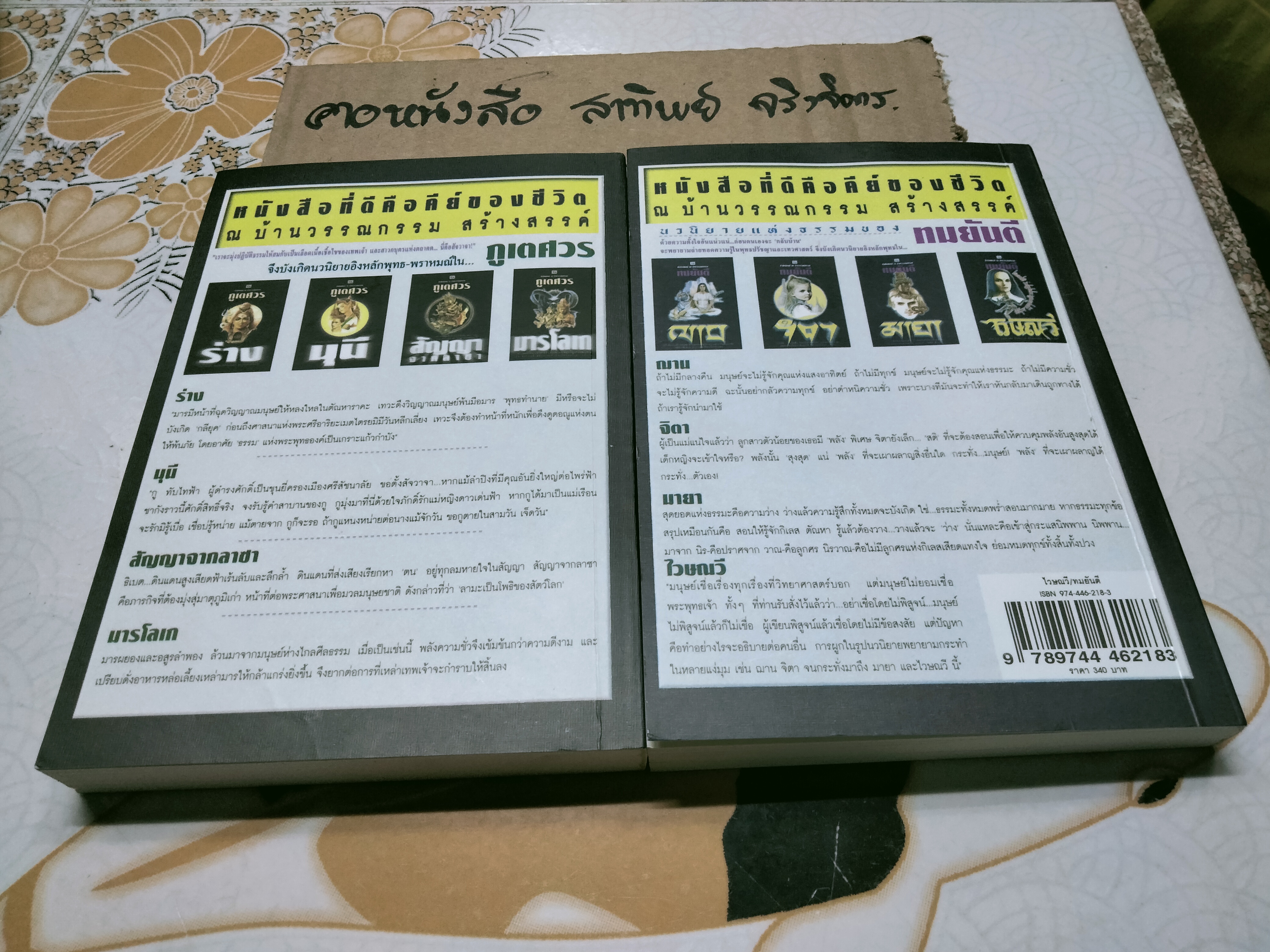 ไวษณวี (2 เล่มจบ) - ทมยันตี, สนพ. ณ บ้านวรรณกรรม พิมพ์ปี 2546