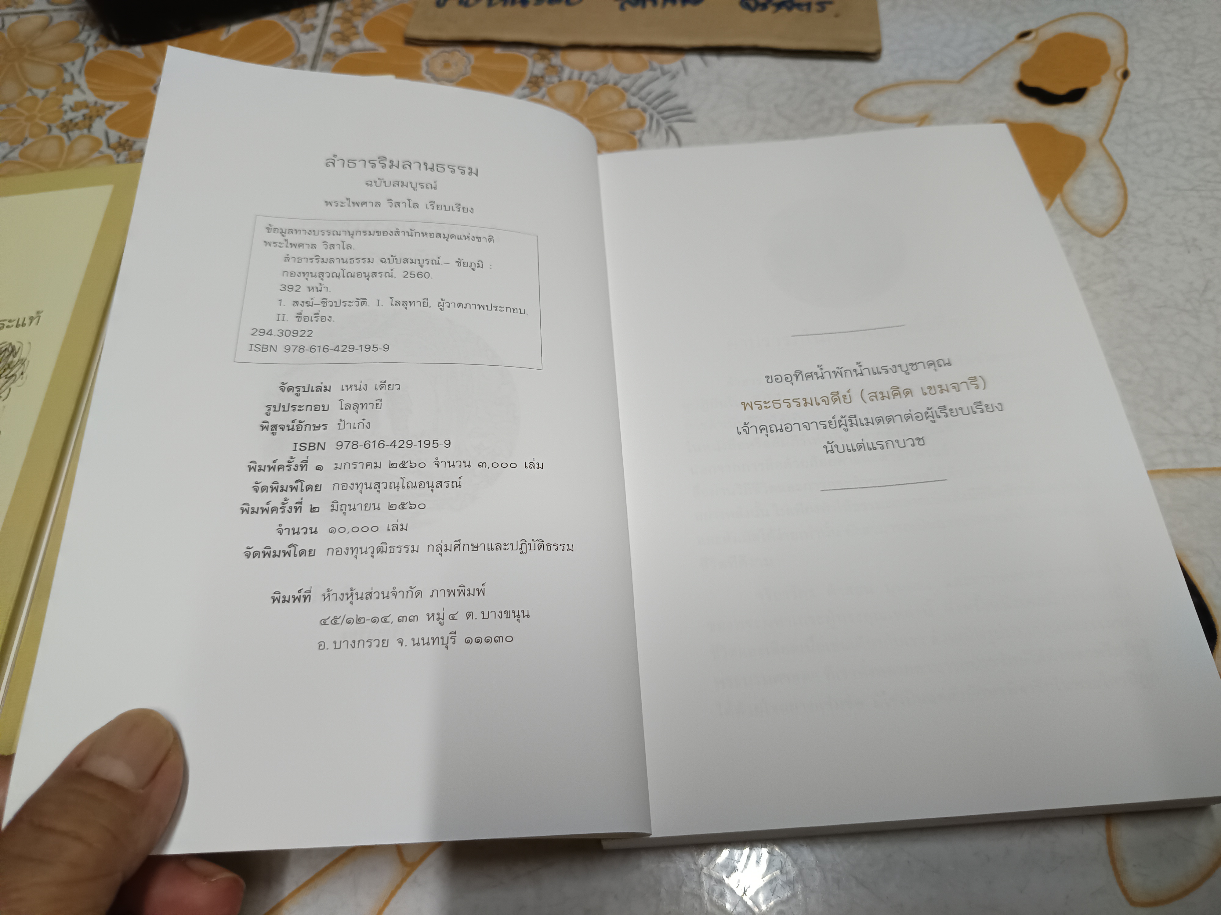ลำธารริมลานธรรม (ฉบับสมบูรณ์) พระไพศาล วิสาโล เรียบเรียง พิมพ์ปีพ.ศ 2560