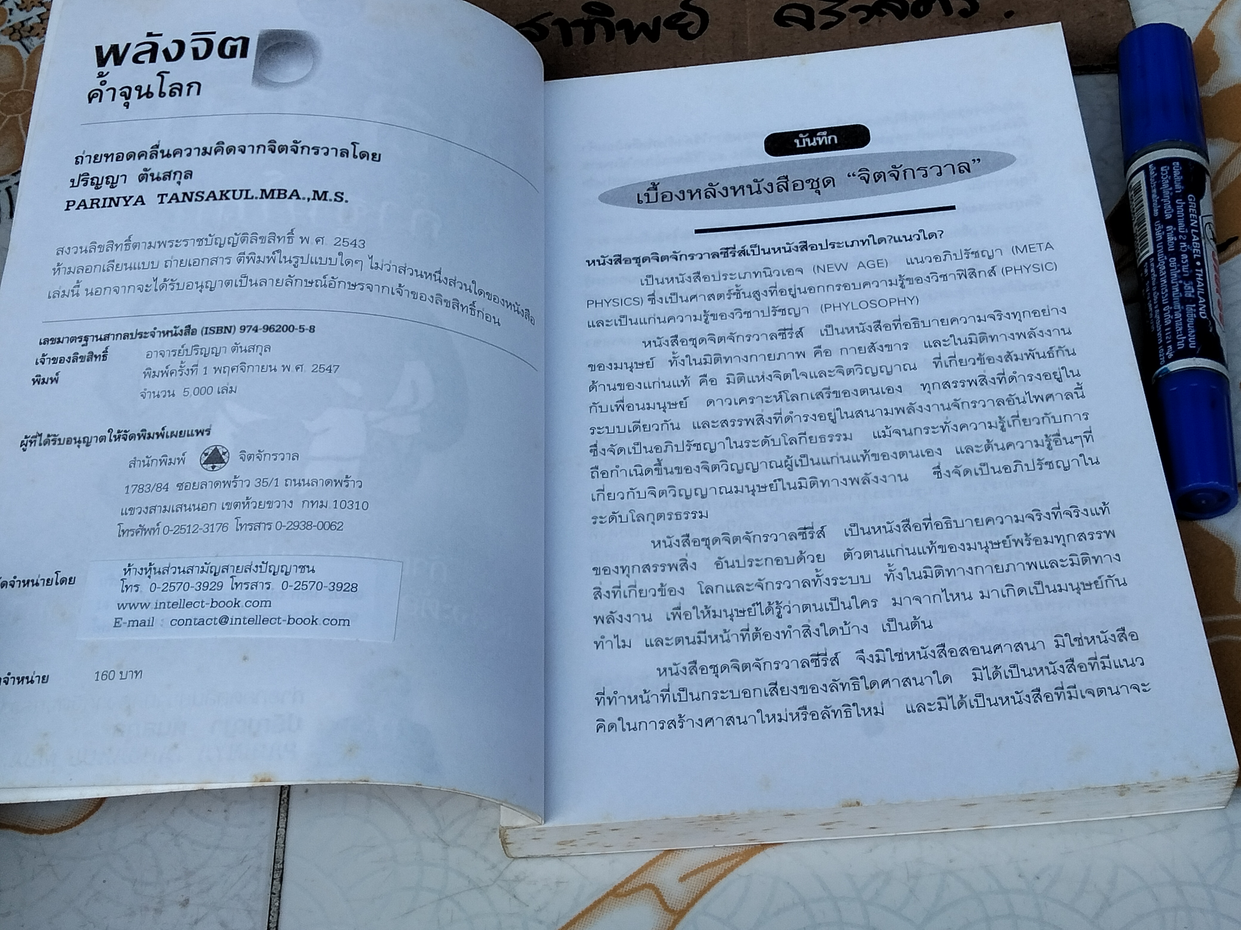 พลังจิตค้ำจุนโลก โดย ปริญญา ตันสกุล