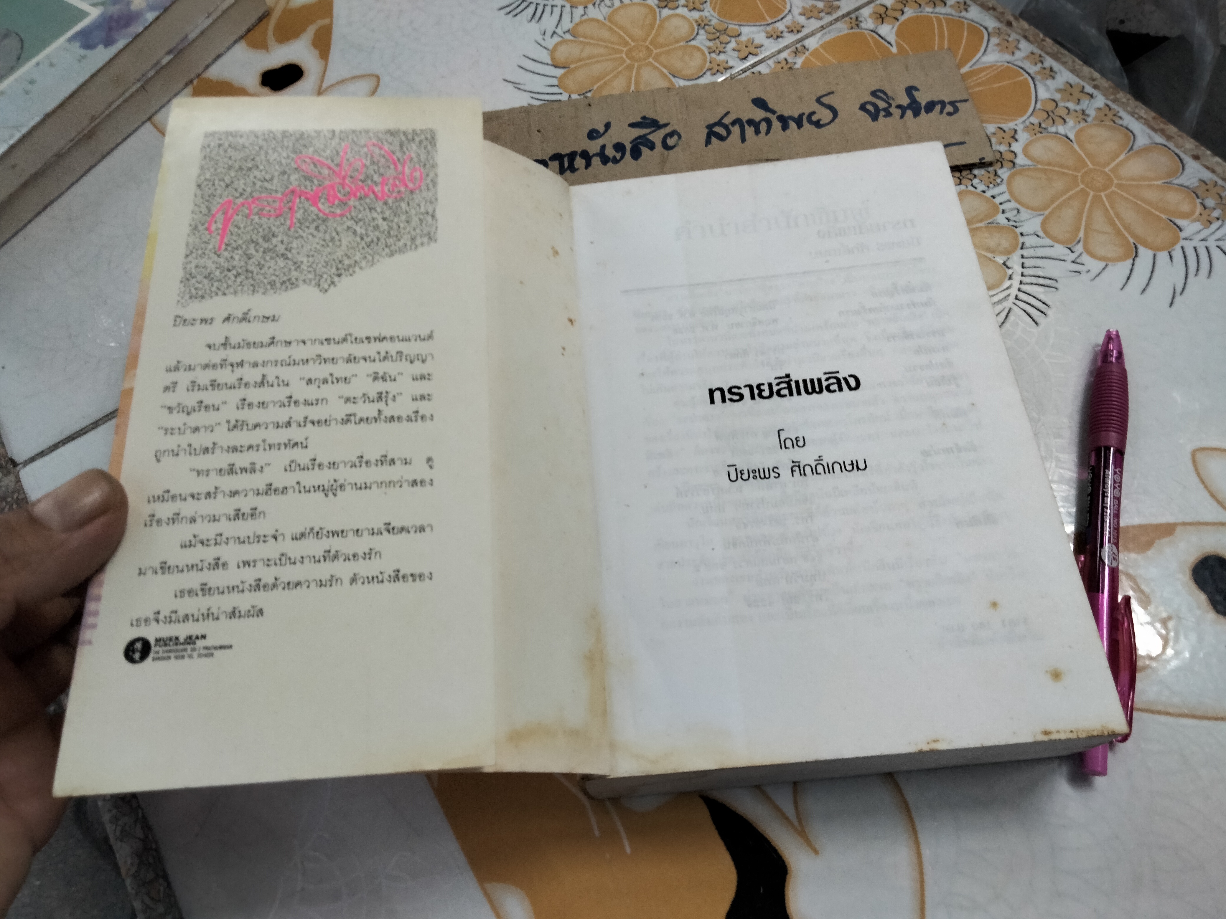 ทรายสีเพลิง (เล่มเดียวจบ) ปิยะพร ศักดิ์เกษม ,หนังสือมีคราบน้ำ **สินค้าหมด**