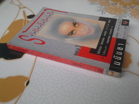 ร้ายเดียงสา - รวมเรื่องสั้นแปล-ระทึกขวัญ โดย มนันยา (ลำดับที่ 11) **จองแล้ว**