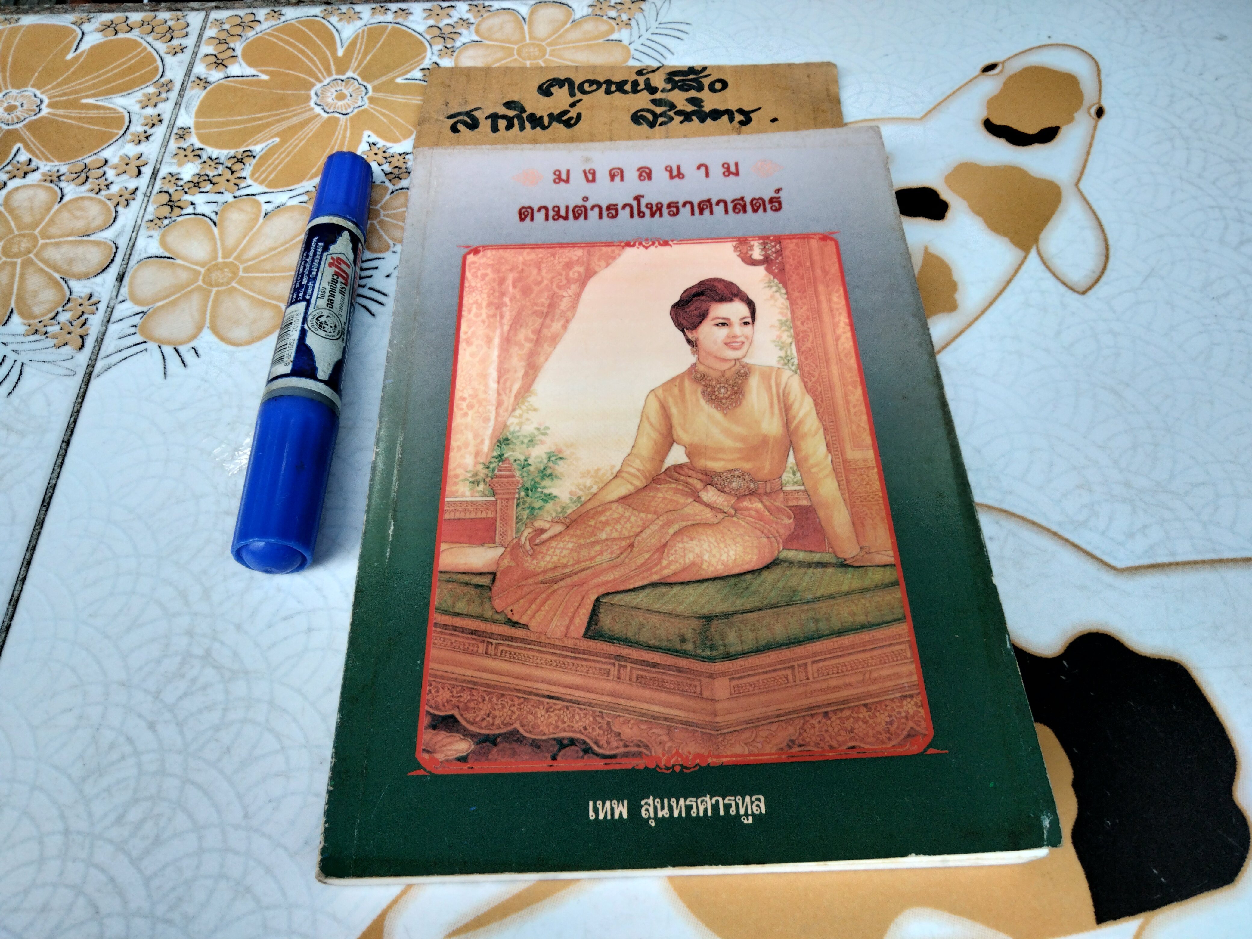 มงคลนามตามตำราโหราศาสตร์ โดย เทพ สุนทรศารทูล ฉบับพิมพ์ครั้งที่ 1/2534