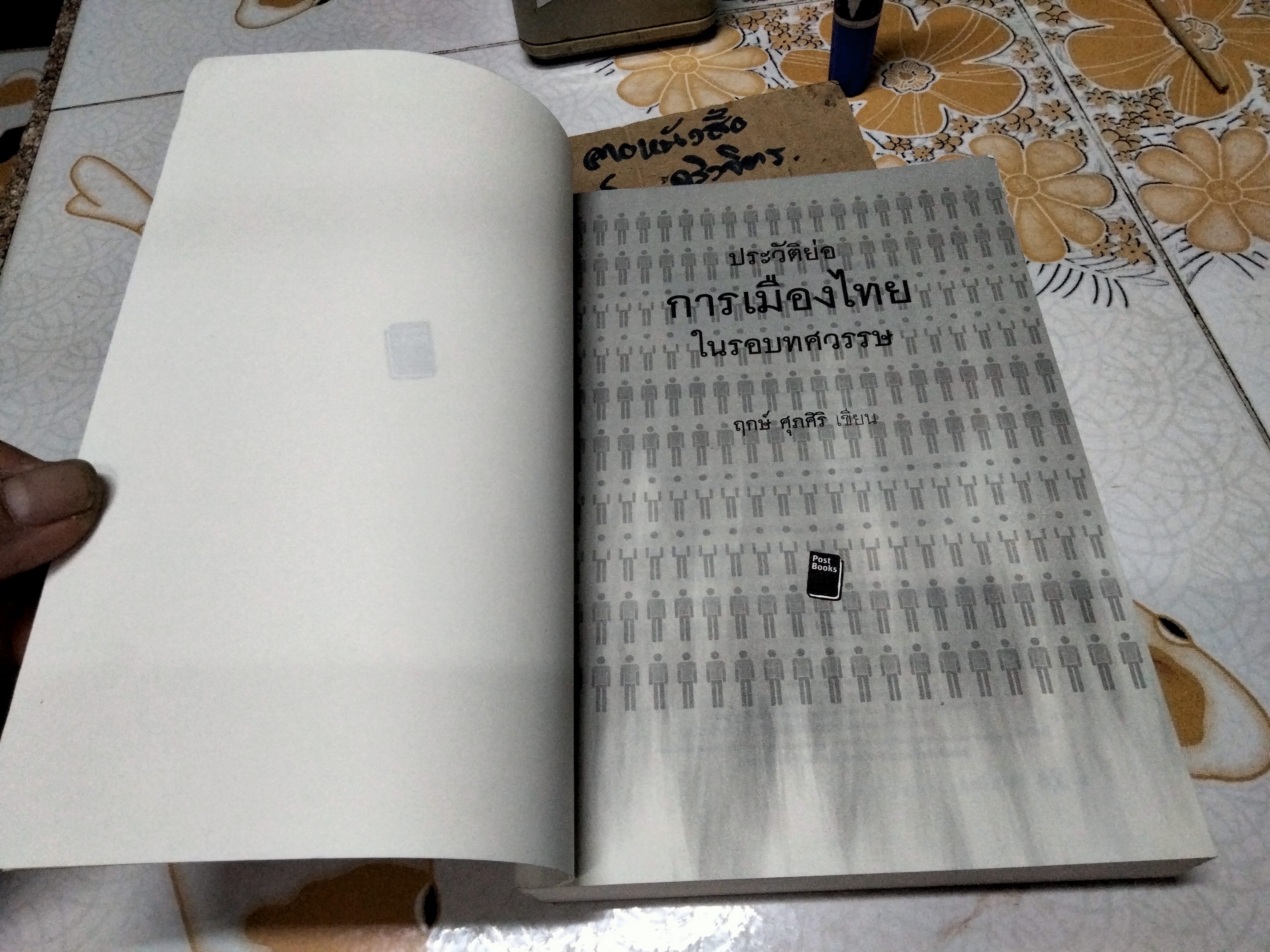 ประวัติย่อการเมืองไทยในรอบทศวรรษ ่ผู้เขียน ฤกษ์ ศุภศิริ พิมพ์ครั้งแรก พ.ศ 2553