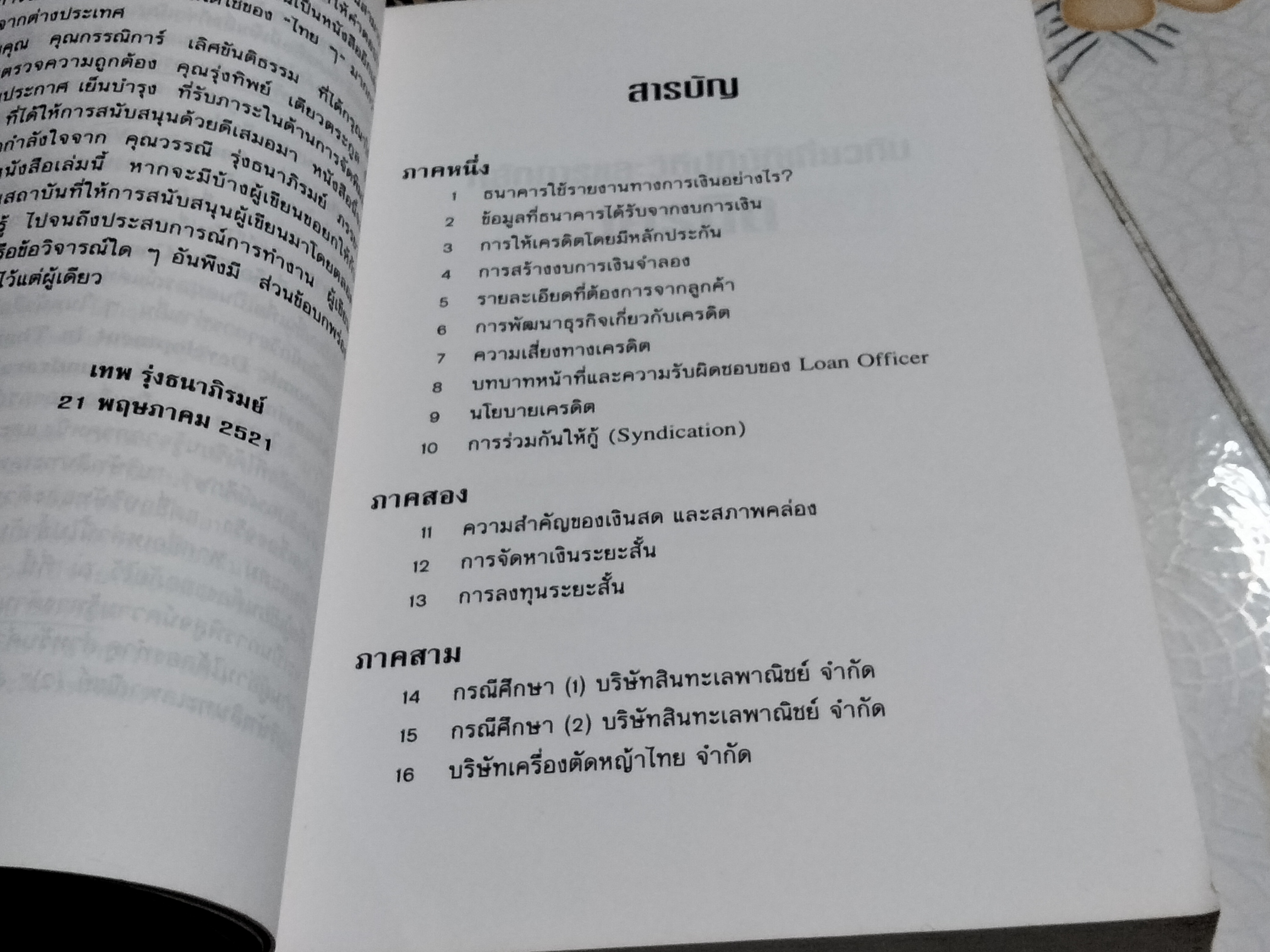หลักและวิธีปฏิบัติเกี่ยวกับเครดิต โดย เทพ รุ่งธนาภิรมย์ พิมพ์ครั้งที่ 3/2538 (ตำหนิ มีรอยปลวกเล็กน้อย)