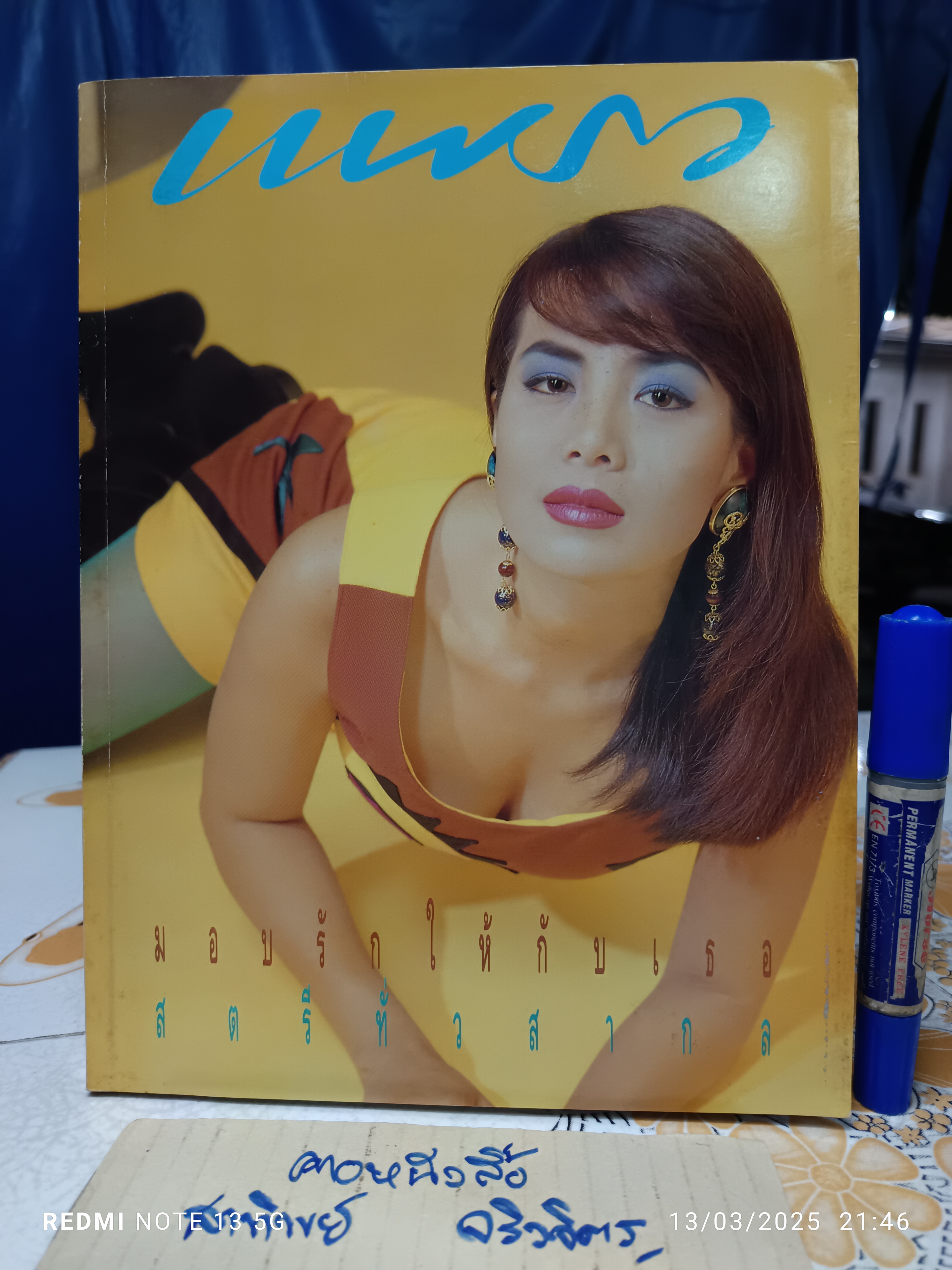 นิตยสารแพรว ปก #เพ็ญพักตร์ ศิริกุล ปีที่ 12 ฉบับที่ 276 กุมภาพันธ์ 2534