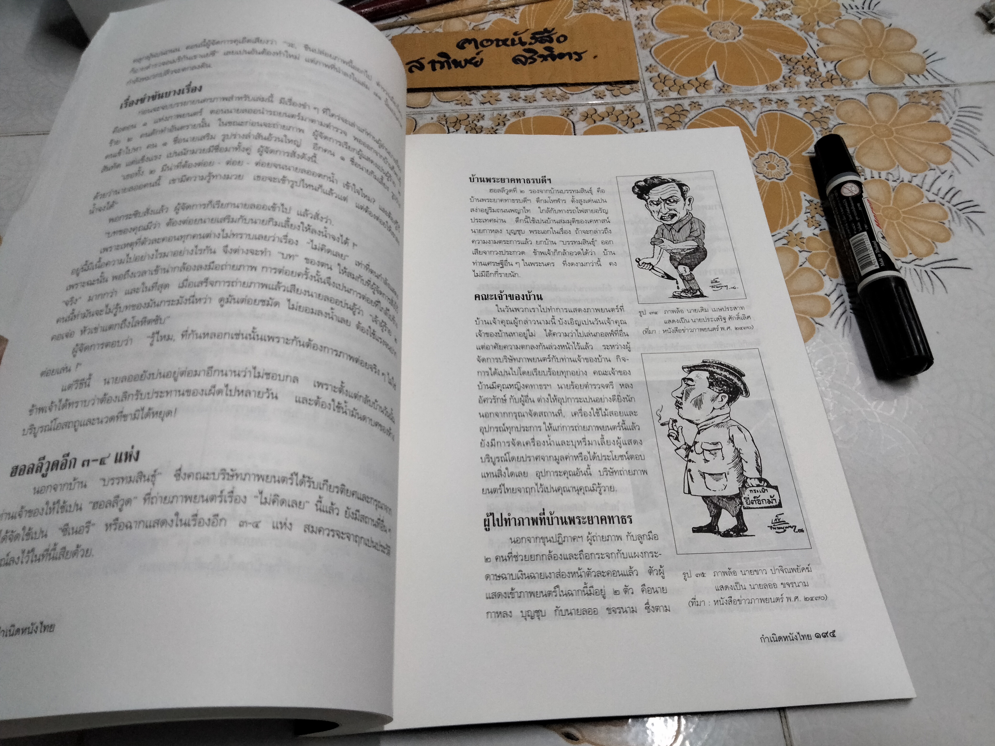 กำเนิดหนังไทย "โชคสองชั้น" และ "ไม่คิดเลย" โดย โดม สุขวงศ์