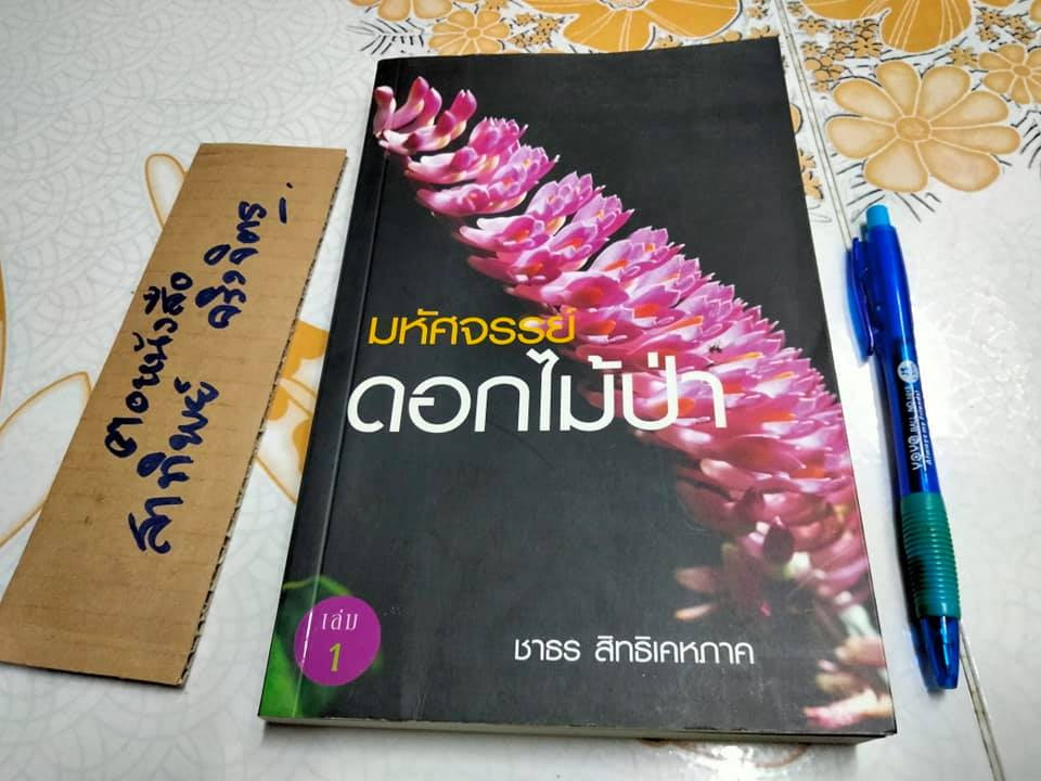 มหัศจรรย์ดอกไม้ป่า เล่ม 1 - ชาธร สิทธิเคหภาค