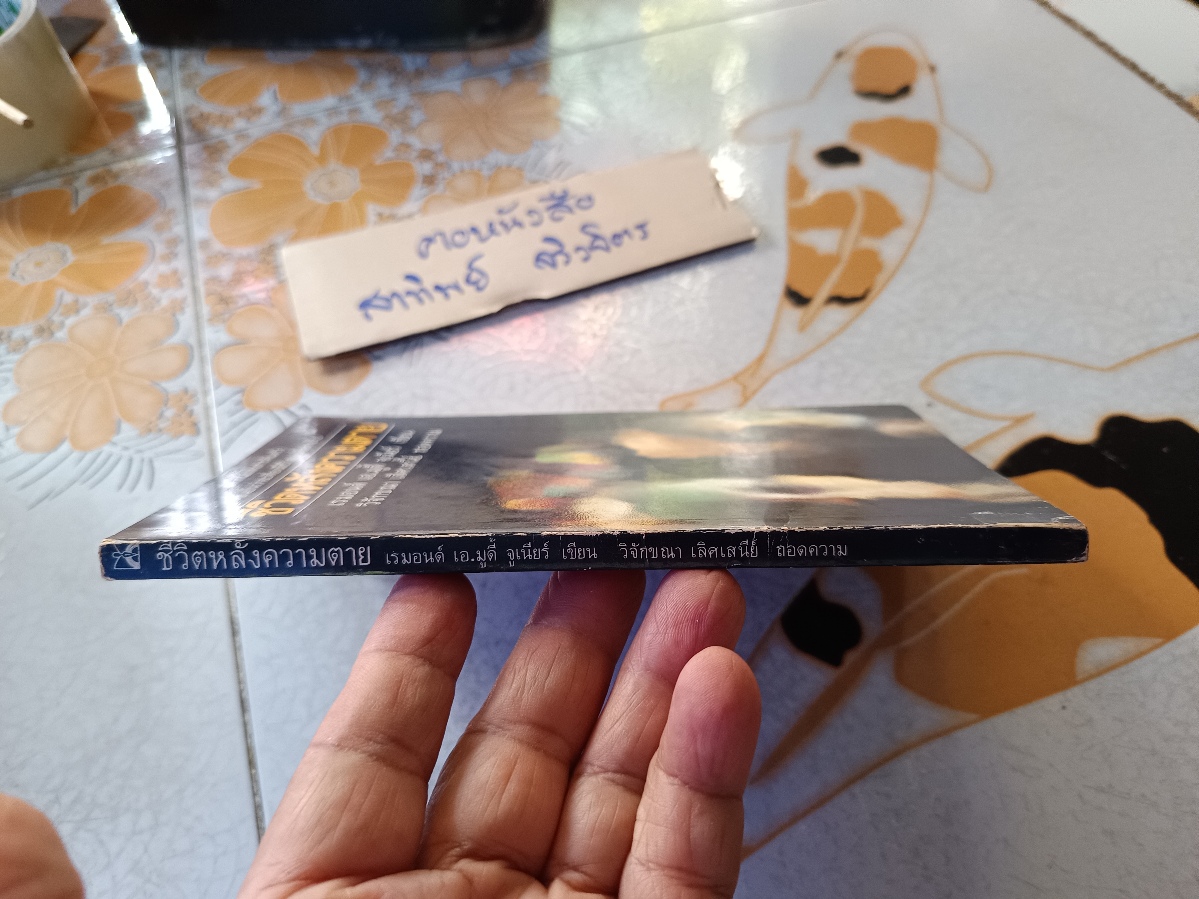 ชีวิตหลังความตาย (Life After Life) เรมอนด์ เอ.มูดี้ จูเนียร์ เขียน วิจักขณา เลิศเสนีย์ ถอดความ พิมพ์ครั้งที่ 1/2524 **สินค้าหมด**