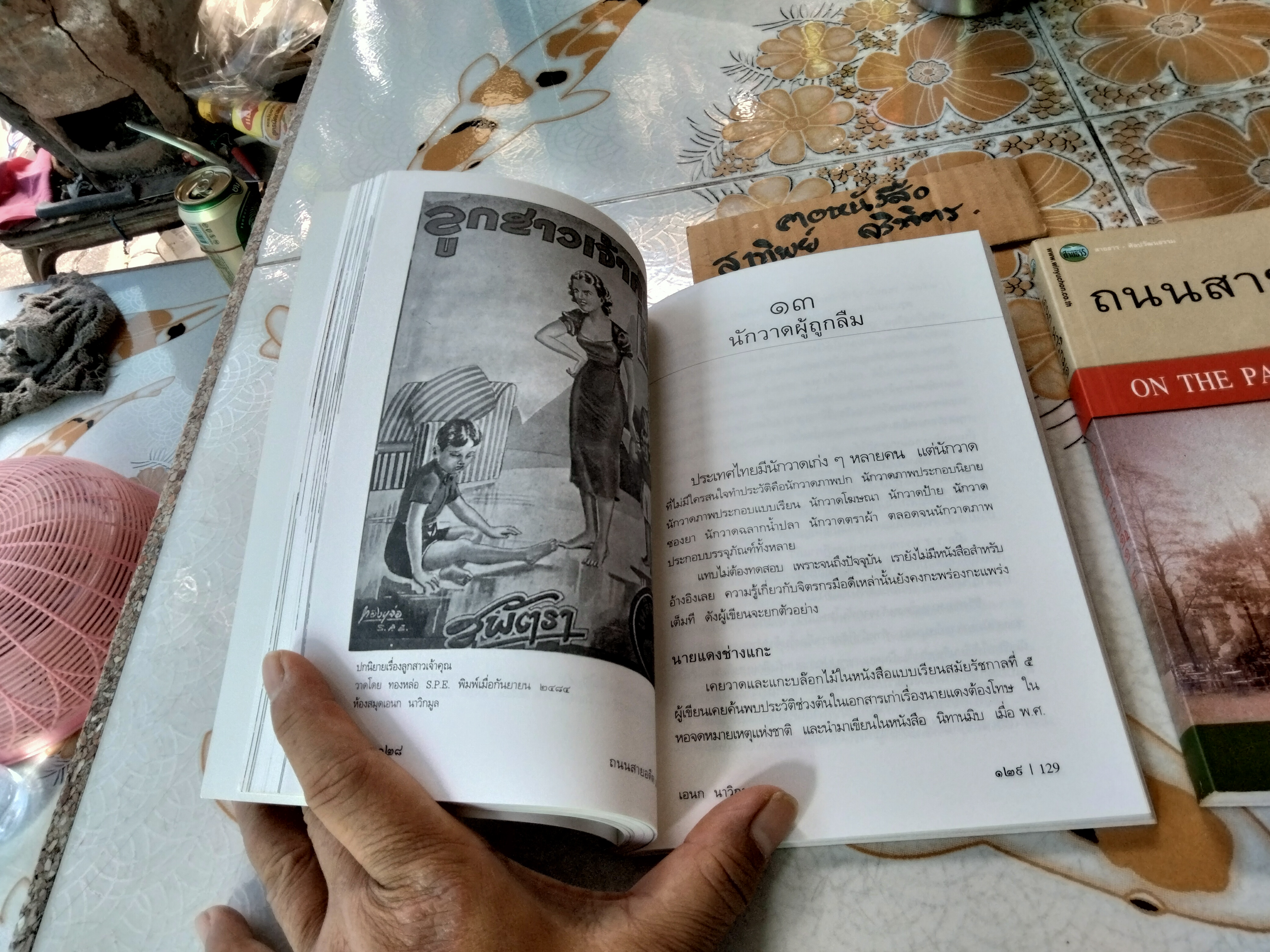 ถนนสายอดีต (เล่ม 1-2-3 จบ) โดย เอนก นาวิกมูล - พิมพ์ปี พ.ศ.2547, 2548 สนพ.สายธาร