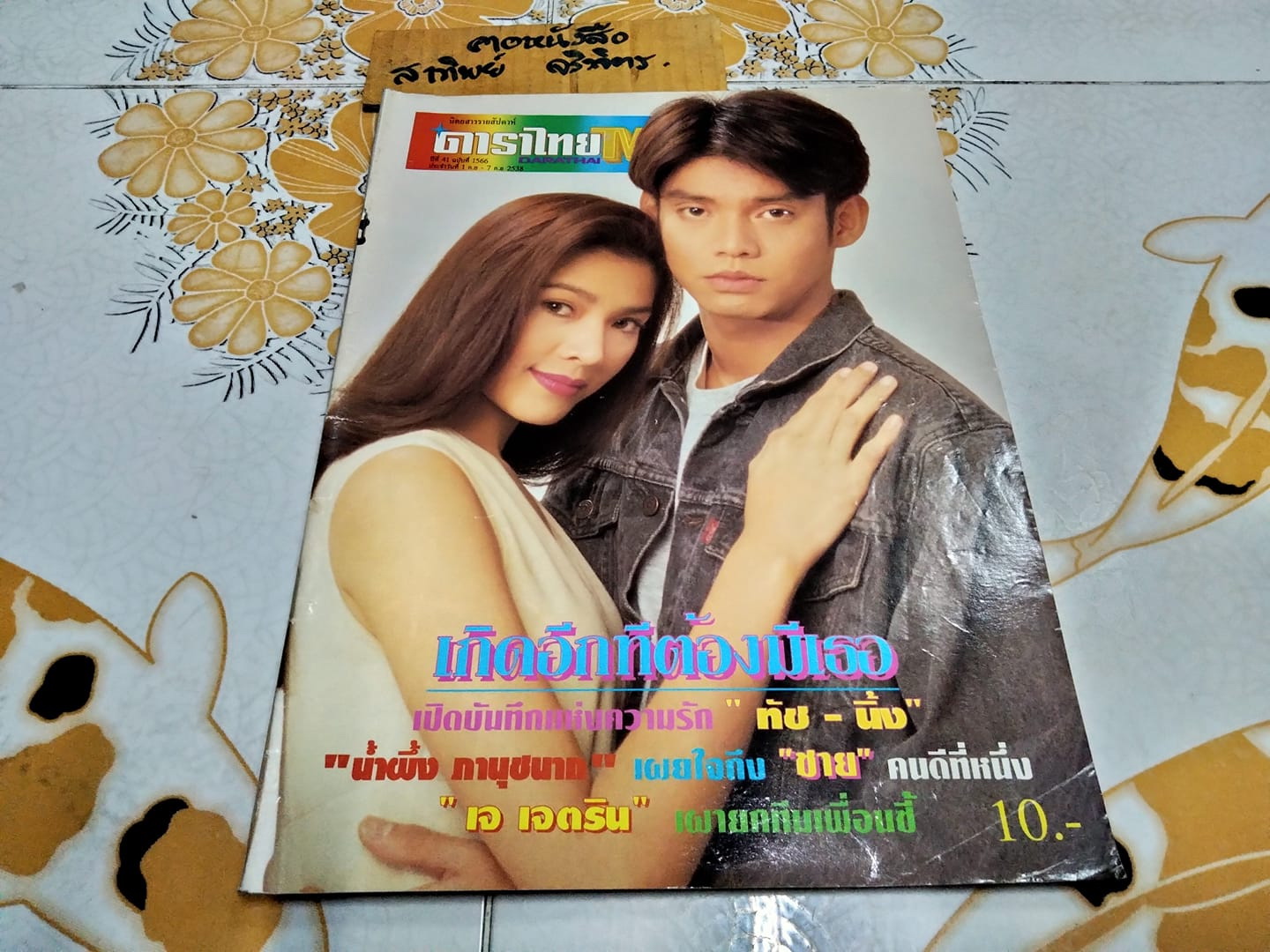 นิตยสารรายสัปดาห์ ดาราไทย TV ฉ.1566/2538 ทัช - นิ้ง กุลสตรี จาก เกิดอีกทีต้องมีเธอ