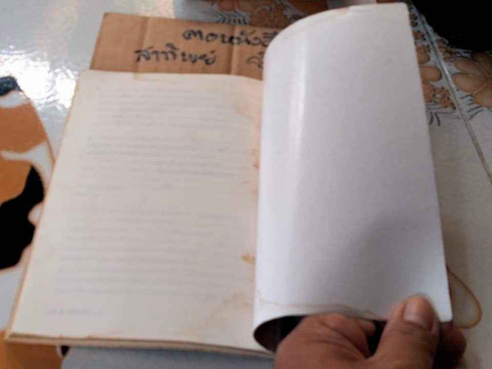 คลื่นครามความหลัง - รวมเรื่องสั้นโดย นัน บางนรา (เพี้ยน พุ่มชะมวง) หนังสือมีคราบน้ำ