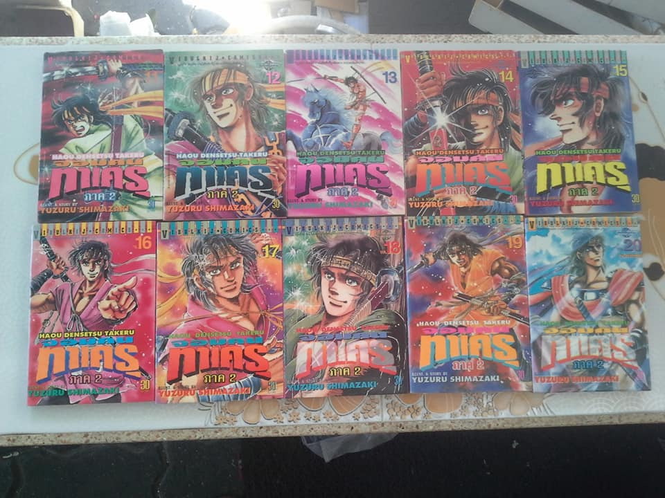 จอมคนทาเครุ 2 ภาค (20 เล่มจบ) - มีแค่ 19 เล่ม ขาดเล่ม 10 - หนังสือเช่า