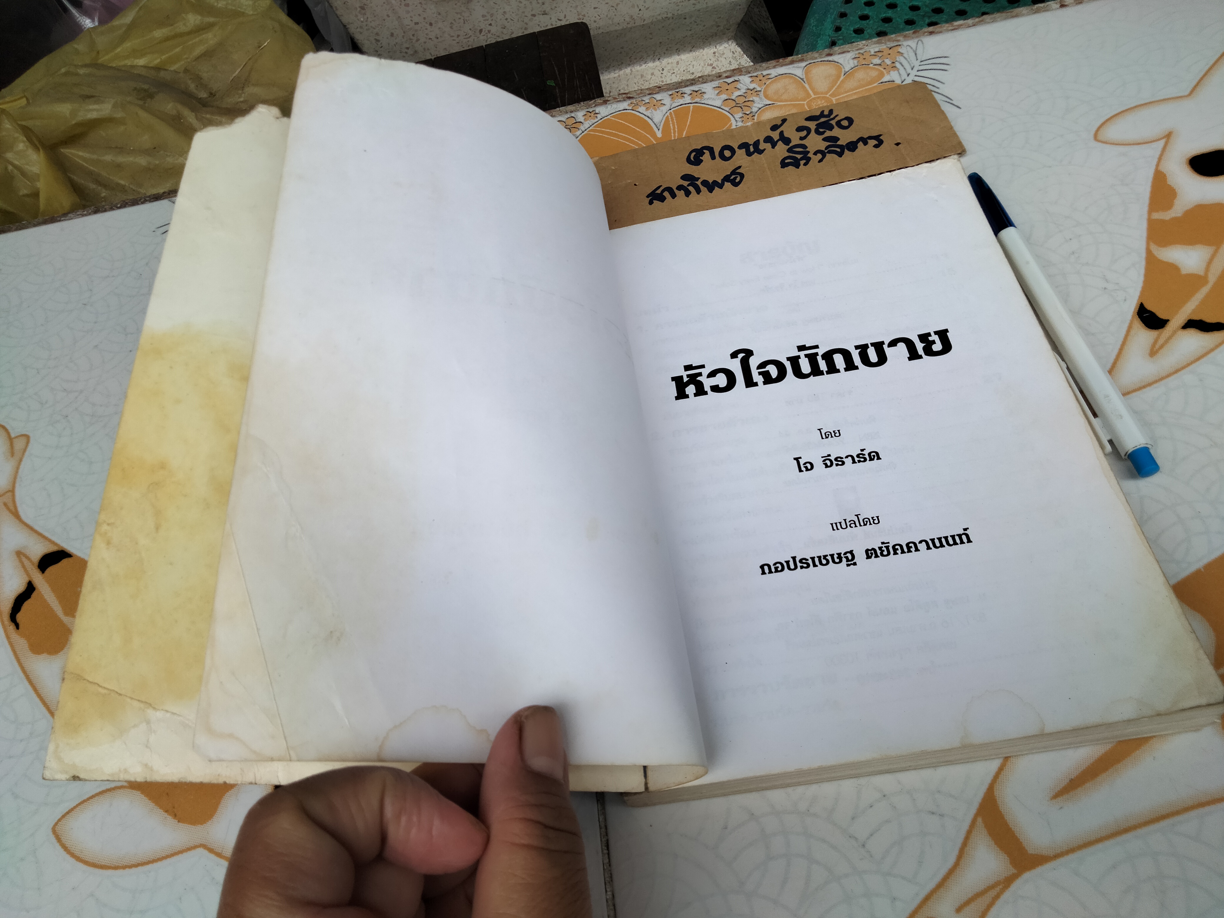 หัวใจนักขาย โดย โจ จีราร์ด , กอปรเชษฐ ตยัคคานนท์ **สินค้าหมด**