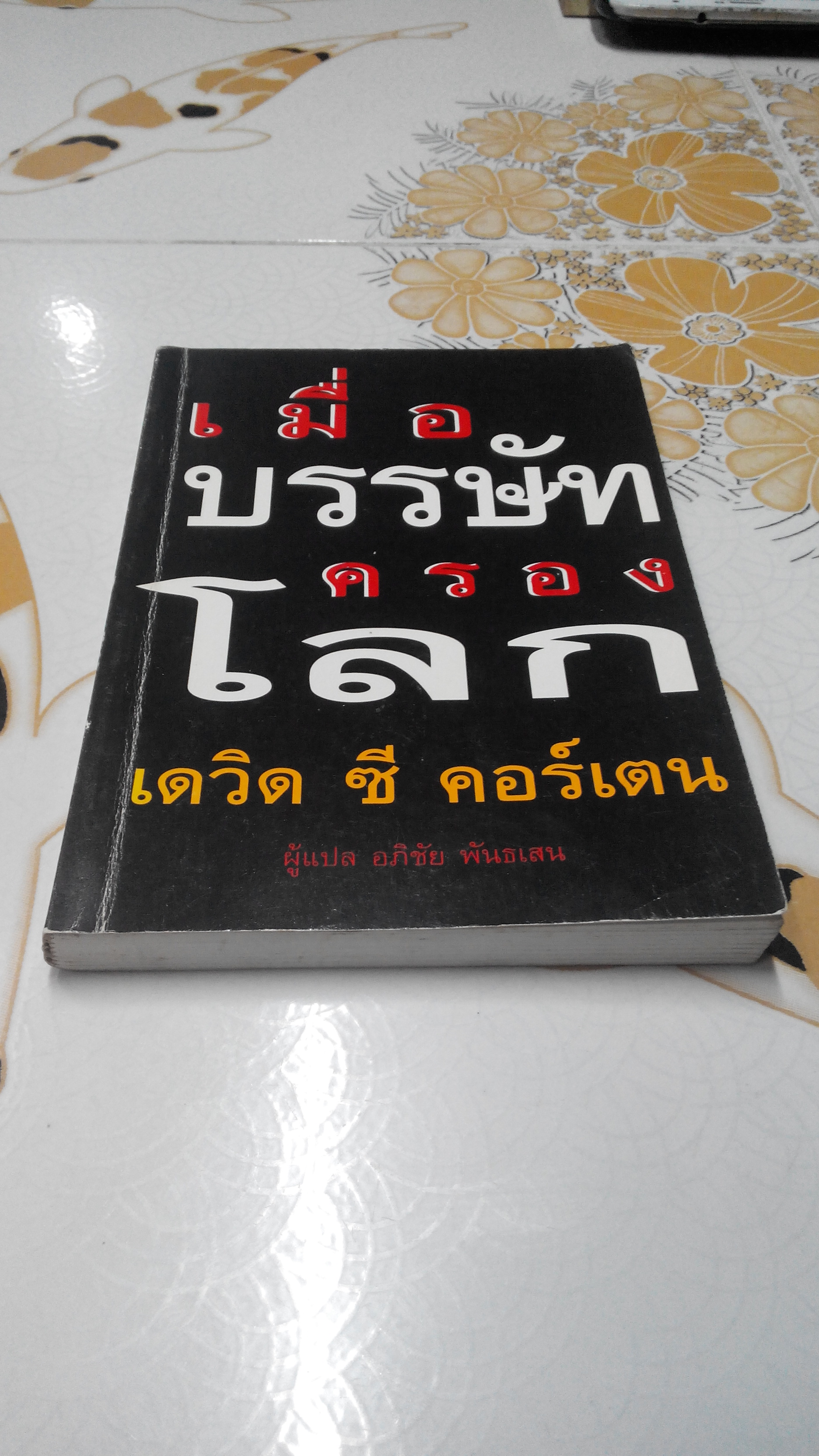 เมื่อบรรษัทครองโลก When Corporation Rule The World - เดวิด ซี คอร์เตน เขียน อภิชัย พันธเสน แปล (พิมพ์ครั้งแรก 2542) **สินค้าหมด**