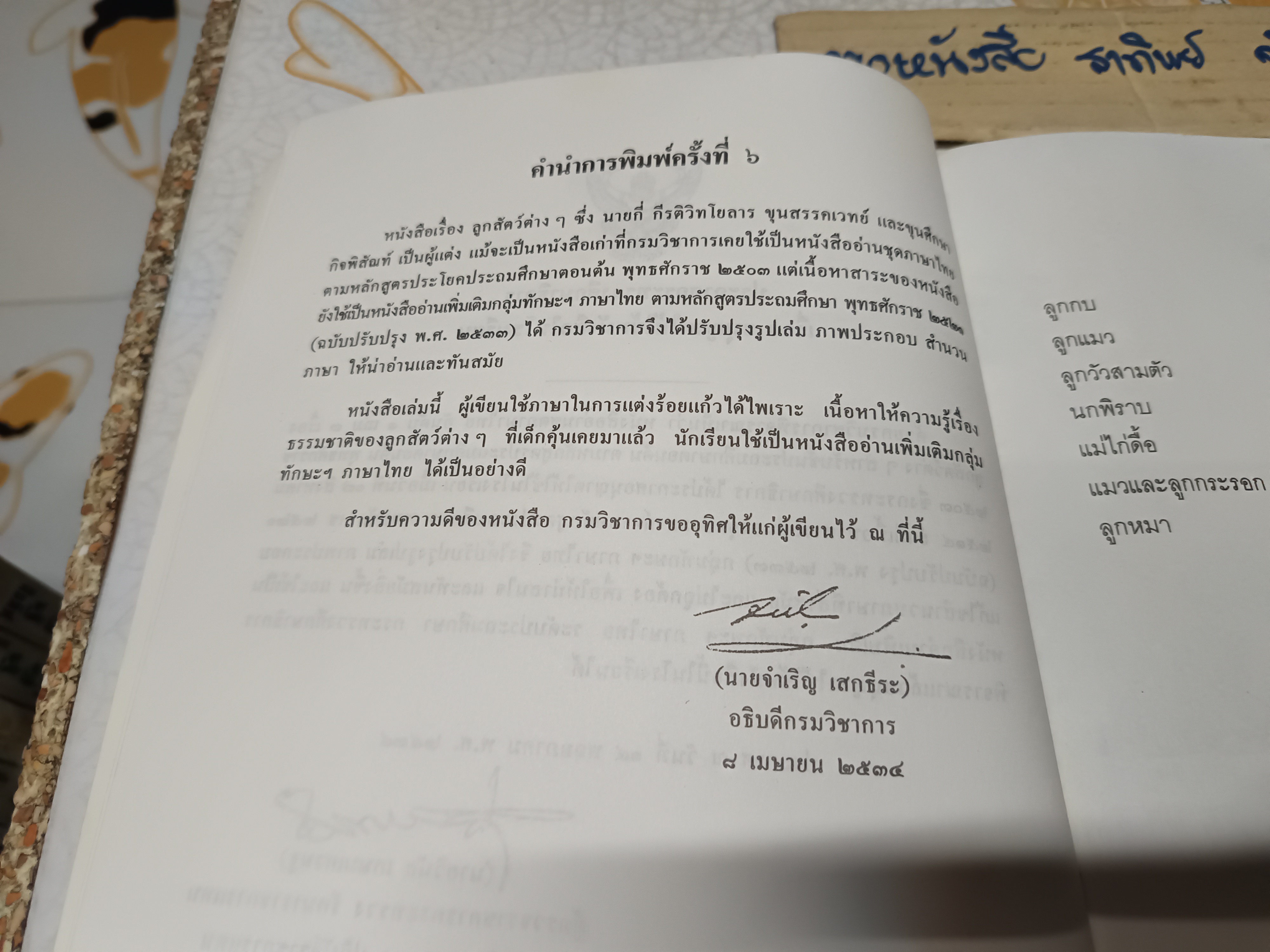 ลูกสัตว์ต่างๆ หนังสือส่งเสริมการอ่าน กลุ่มทักษะฯ ภาษาไทย ระดับประถมศึกษา กระทรวงศึกษาธิการ พิมพ์ครั้งที่ 6/2534 **สินค้าหมด**