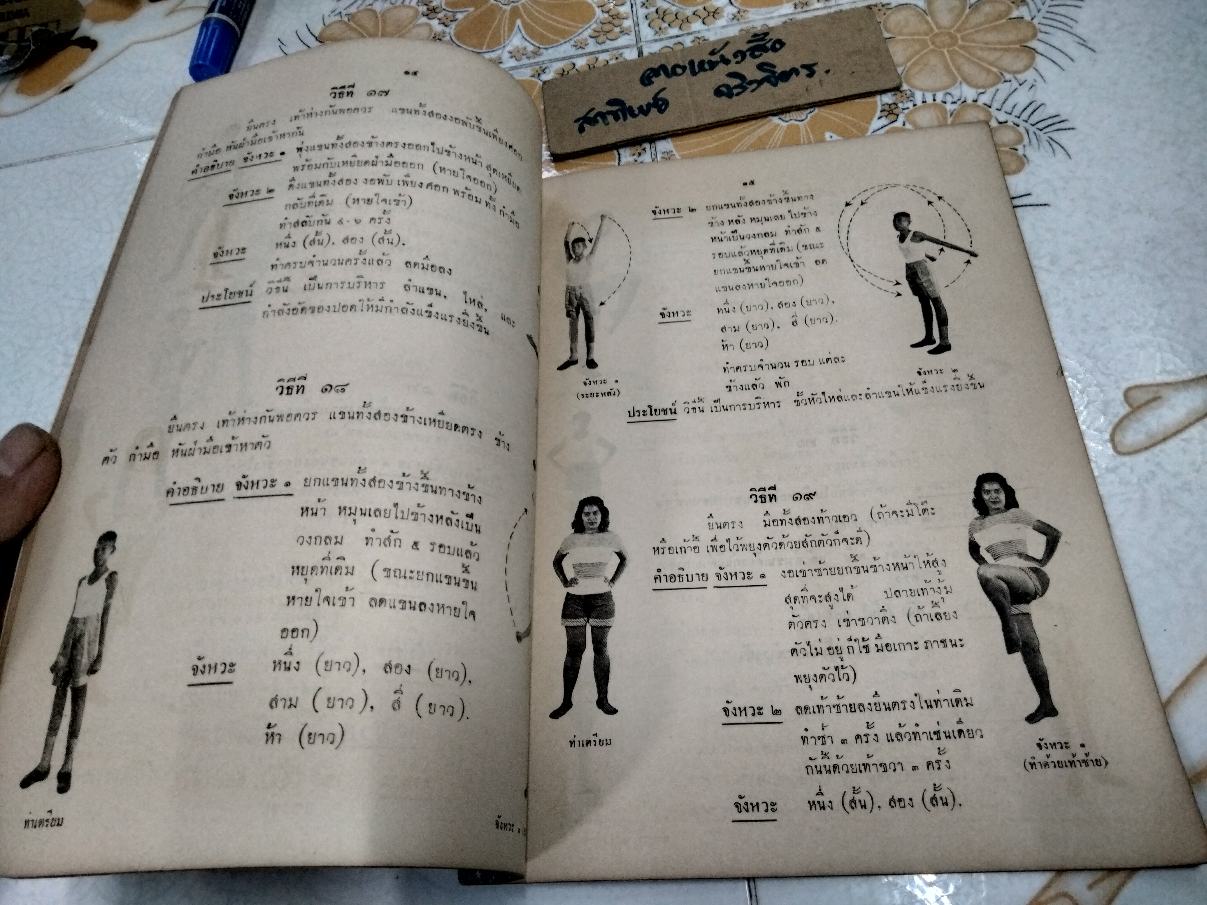 แบบฝึกกายบริหาร - การฝึกกายบริหารทางวิทยุ จัดทำโดยกรมประชาสัมพันธ์ หนังสือรุ่นเก่า จัดพิมพ์ปี พ.ศ 2502 **สินค้าหมด**