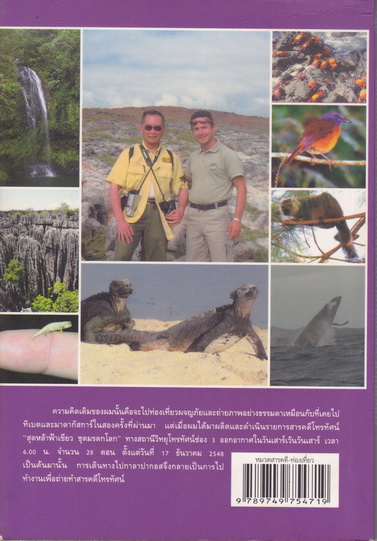 บันทึกการเดินทางสุดหล้าฟ้าเขียว กาลาปากอส มาดากัสการ์ : ปองพล อดิเรกสาร **สินค้าหมด**