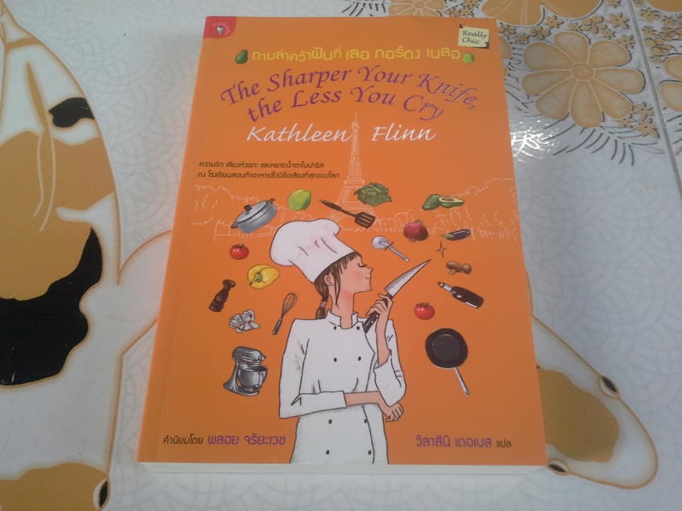 ตามล่าคว้าฝันที่เลอ กอร์ดง เบลอ The Sharper Your Knife, the Less You Cry โดย แคทลีน ฟลินน์-วิลาสินี เดอเบส แปล **สินค้าหมด**