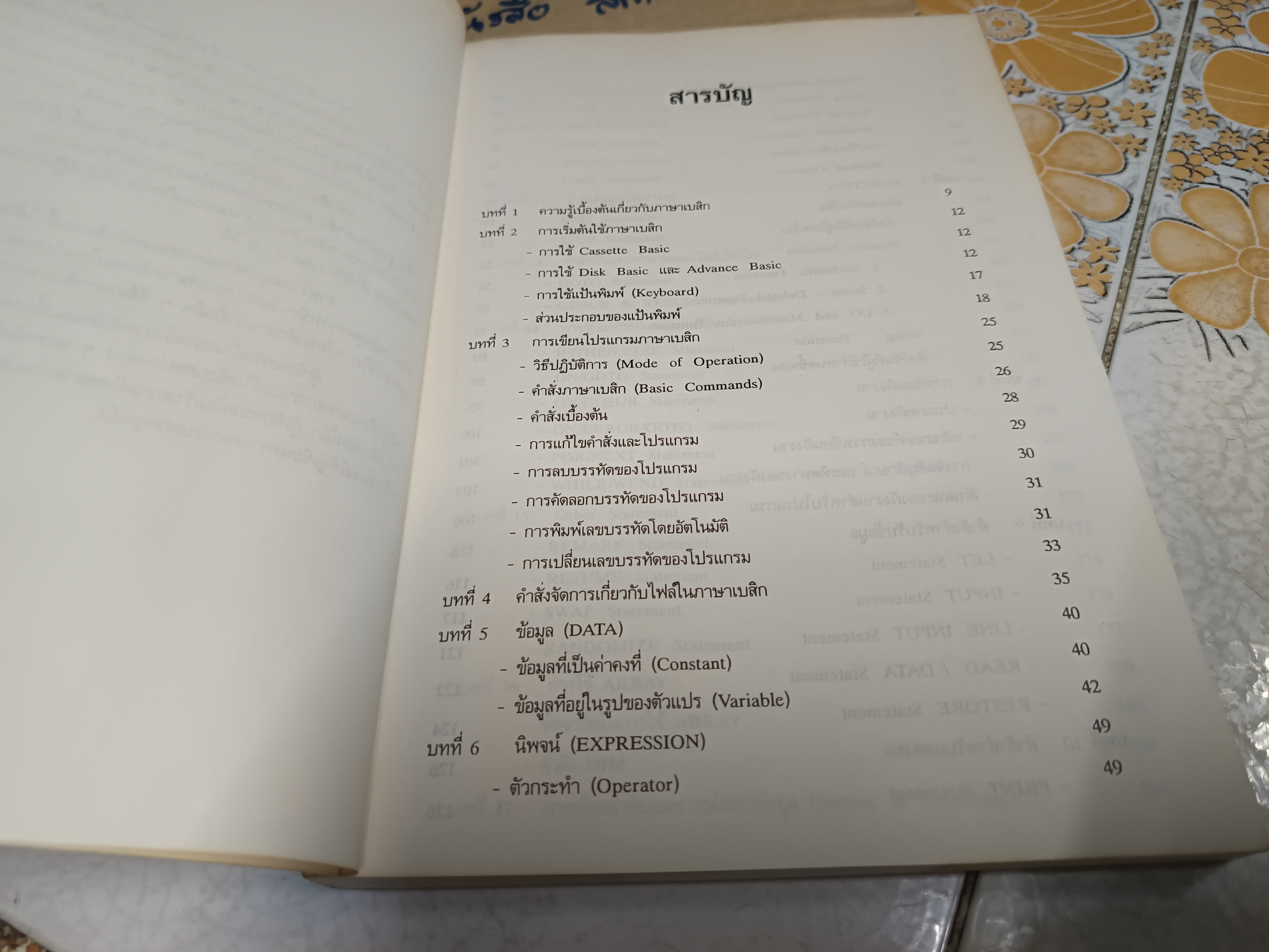 หนังสือ การเขียนโปรแกรมภาษาเบสิก โดยชัยวุฒิ จันมา, ปราศรัย ประวัติรุ่งเรือง โรงเรียนสยามคอมพิวเตอร์ , พ.ศ 2534