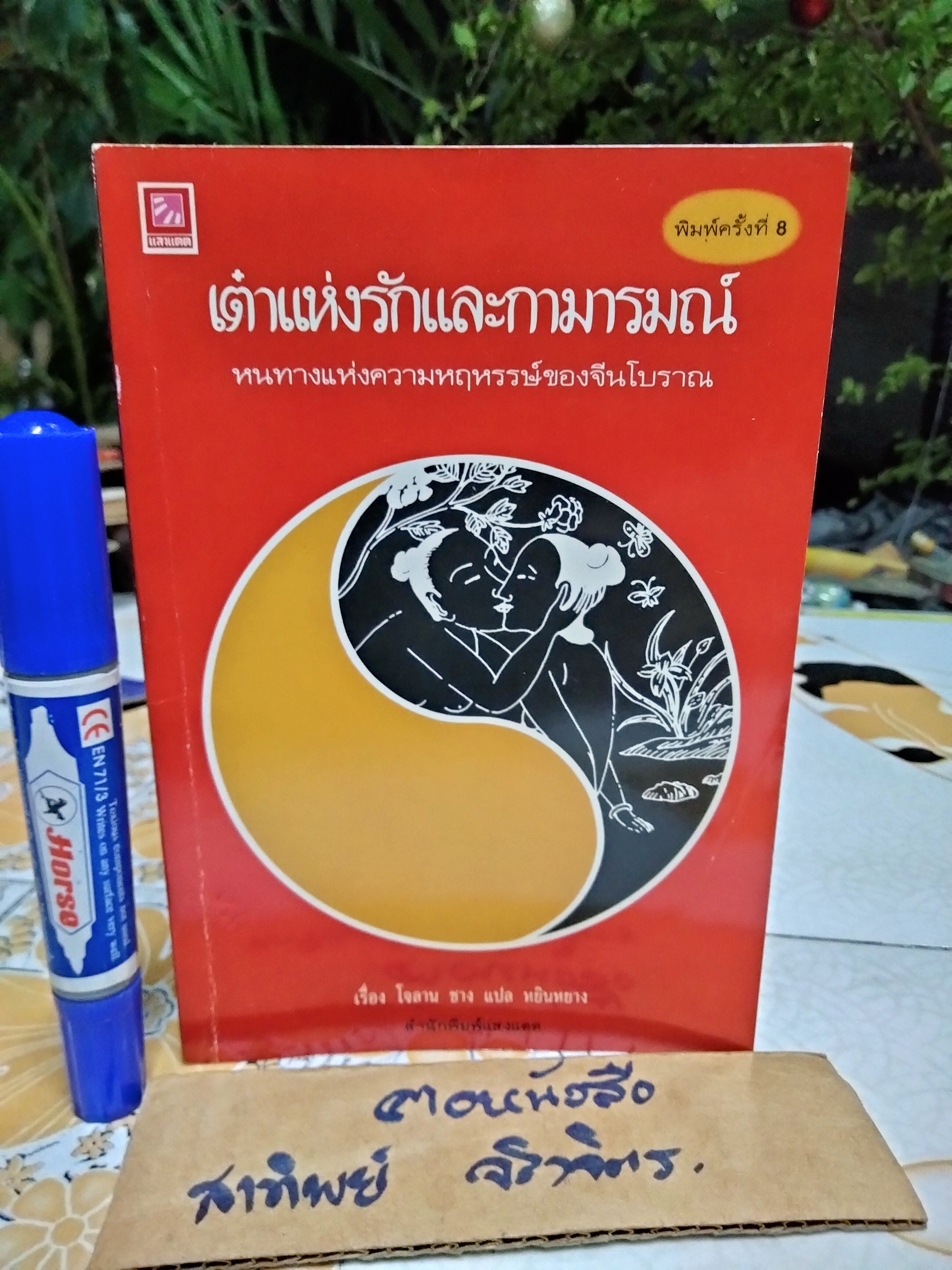 เต๋าแห่งรักและกามารมณ์ (THE TAO OF LOVE AND SEX) เรื่องโดย โจลาน ชาง , หยินหยาง แปล พิมพ์ครั้งที่ 8/2537 สนพ.แสงแดด **สินค้าหมด**