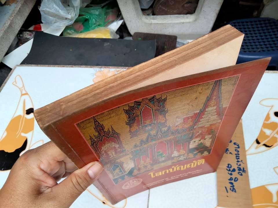 โลกบัญญัติ - พระสัทธรรมโฆษเถระ รจนา **สินค้าหมด**