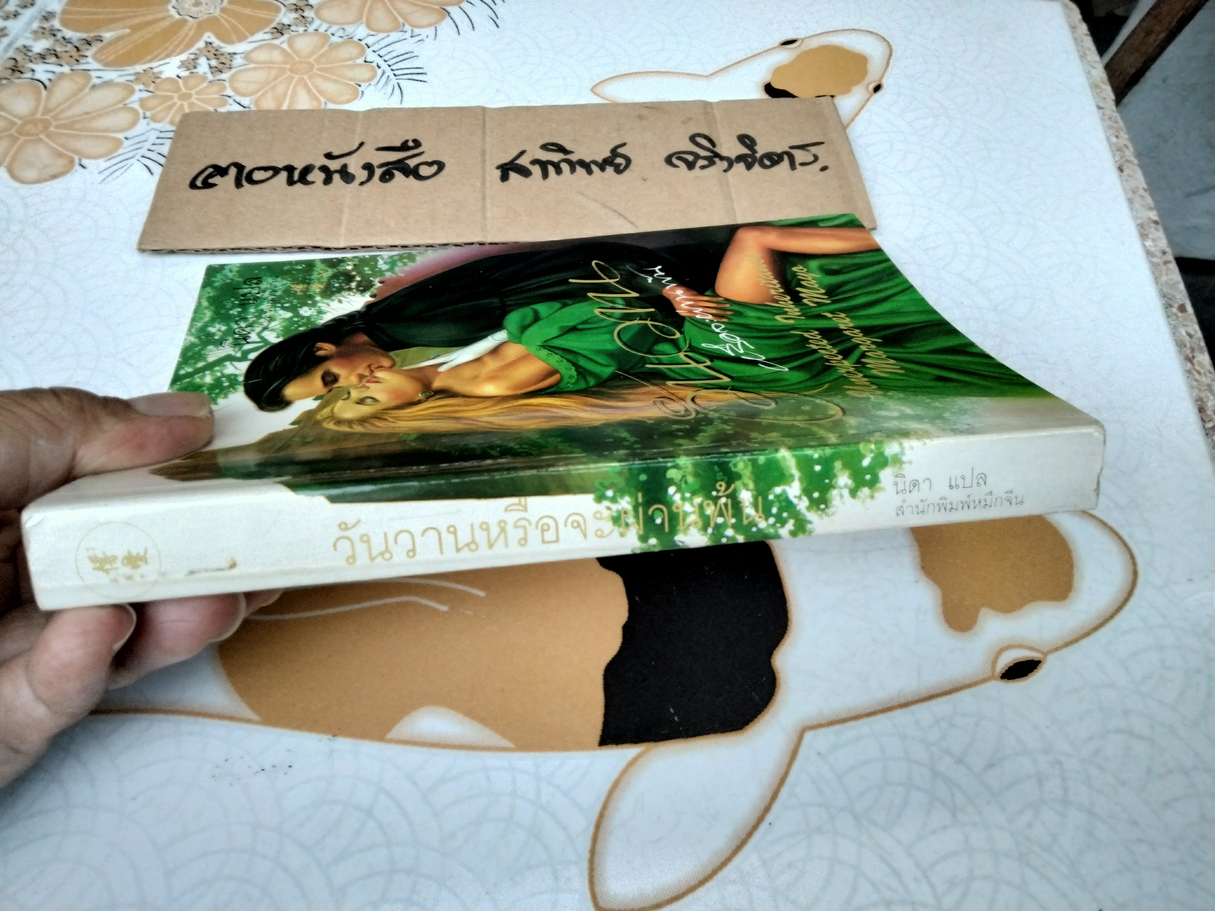 วันวานหรือจะผ่านพ้น (Unexpected Inheritance) Margaret Mayo เขียน - นิดา แปล **สินค้าหมด**