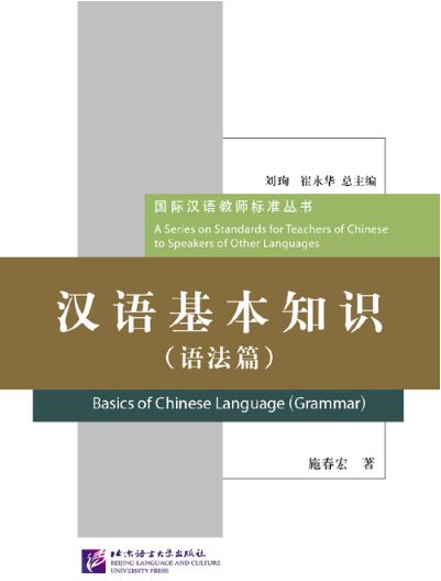 หนังสือภาษาจีน Basics of Chinese Language（Grammar） 汉语基本知识（语法篇) Basics of Chinese Language（Grammar）
