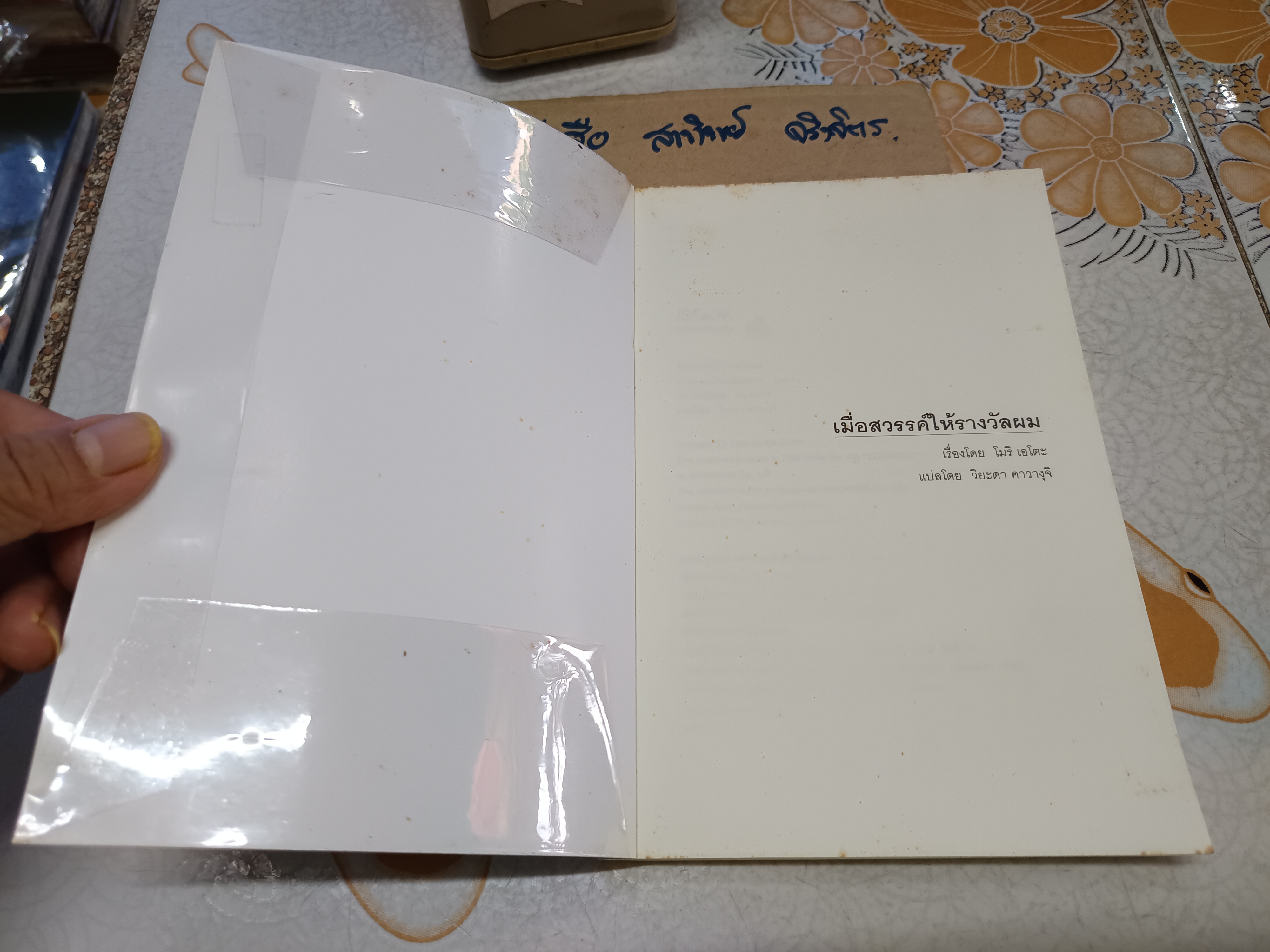 เมื่อสวรรค์ให้รางวัลผม Colorful by Eto Mori เขียนโดย โมริ เอโตะ แปลโดย วิยะดา คาวางุจิ