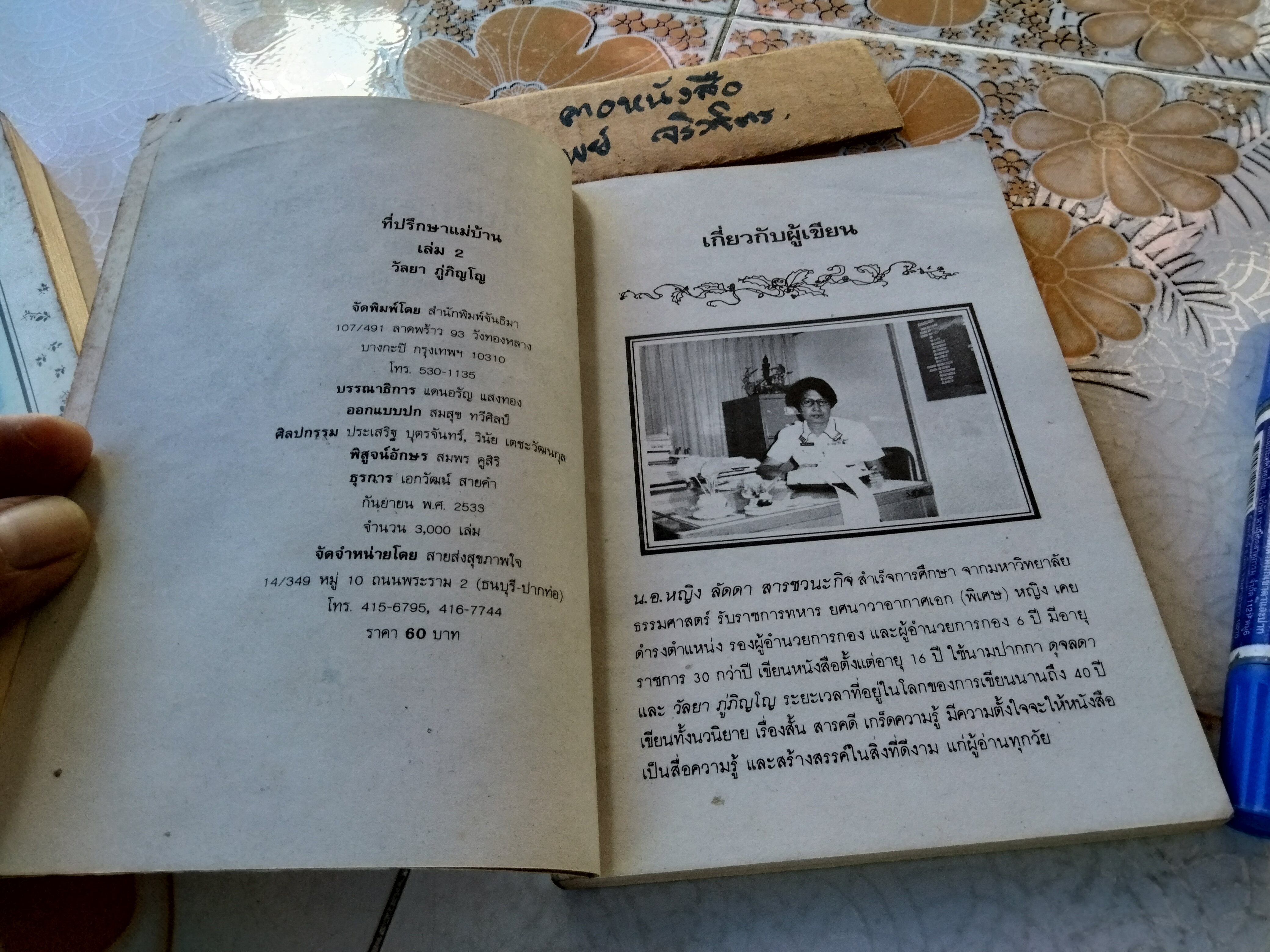 สิ่งที่แม่บ้านควรทราบ + ที่ปรึกษาแม่บ้าน เล่ม 2 (ดุจลดา) รวมสาระน่ารู้สำหรับแม่บ้าน