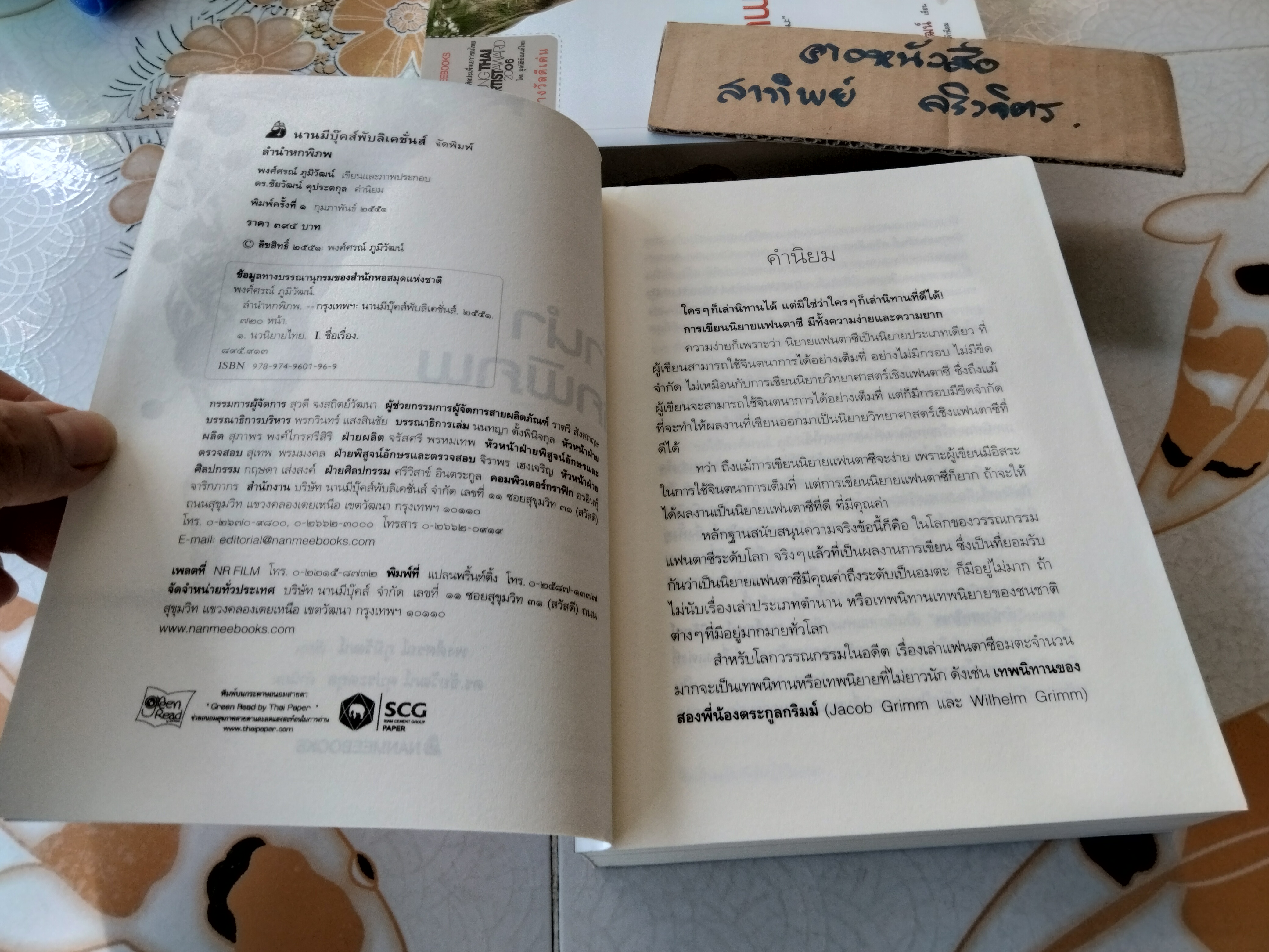 ลำนำหกพิภพ โดย พงศ์ศรณ์ ภูมิวัฒน์ (พิมพ์ครั้งแรก 2551) **สินค้าหมด**