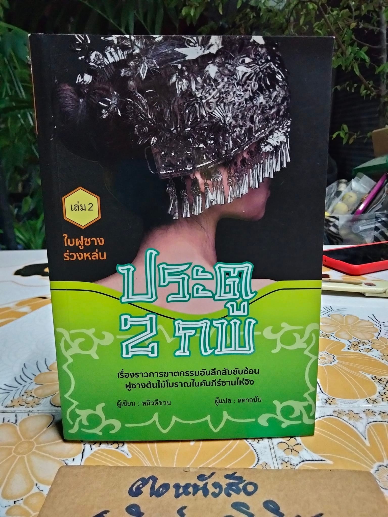ประตู 2 ภพ เล่ม 2 ใบฝูซางร่วงหล่น - หลิวตีชวน แต่ง