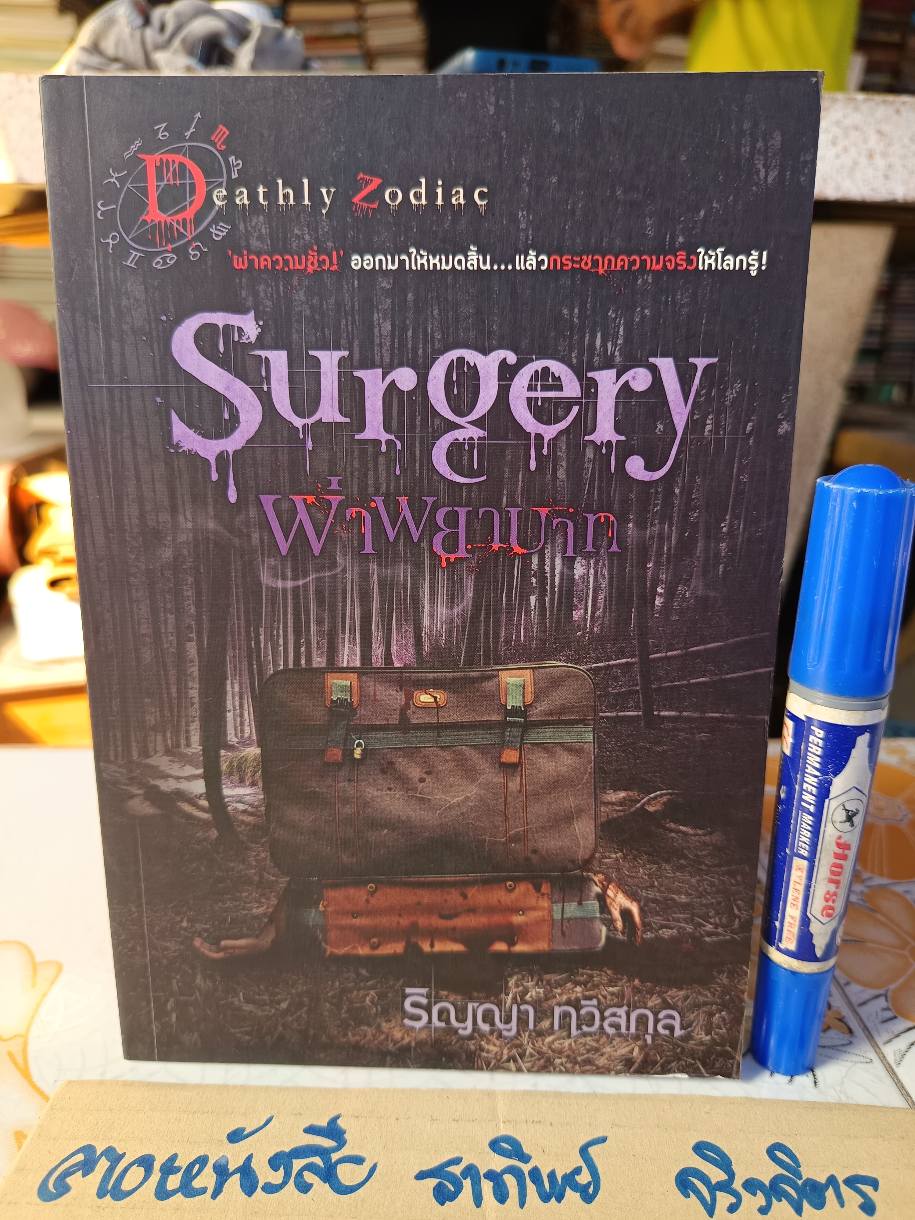 นิยายสยองขวัญ ชุด Deathly Zodiac (ขายรวม 4 เล่ม ) **สินค้าหมด**