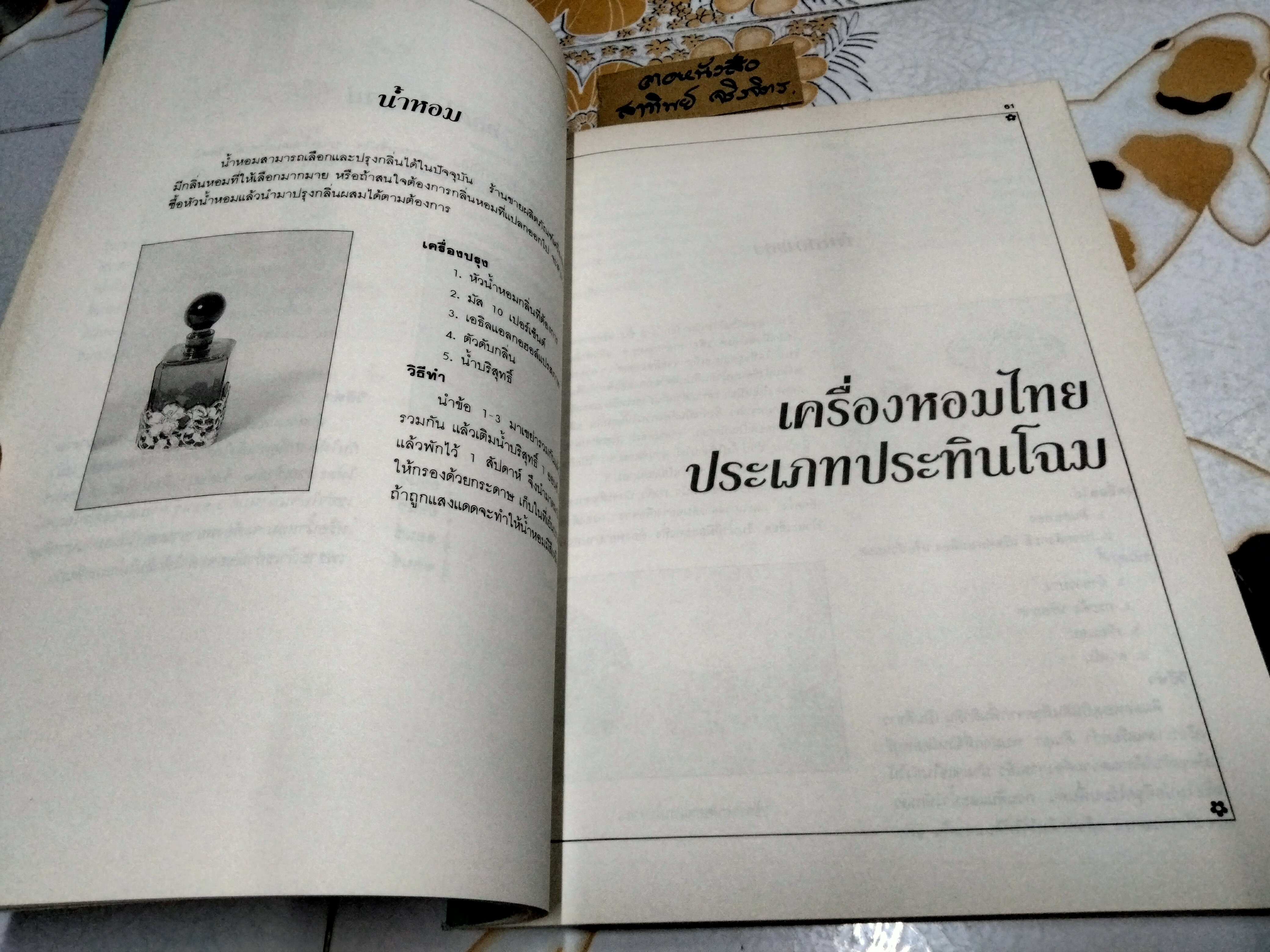 เครื่องหอมและของชำร่วย โดย อ.โสภาพรรณ อมตะเดชะ พิมพ์ปีพ.ศ 2536 **สินค้าหมด**