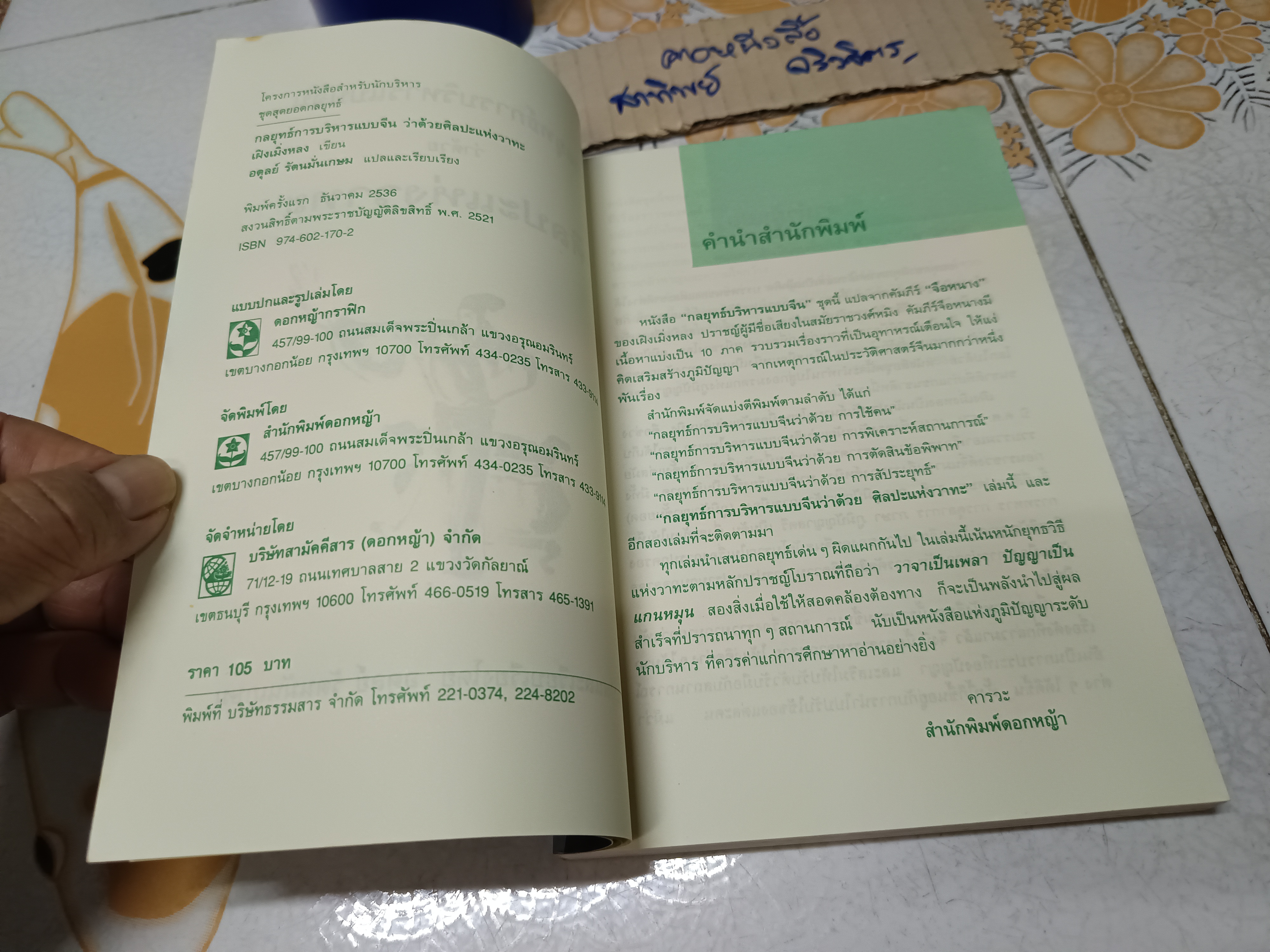 กลยุทธ์การบริหารแบบจีน ว่าด้วย ศิลปะแห่งวาทะ ฝงเมิ่งหลง เขียน อดุลย์ รัตนมั่นเกษม แปล/เรียบเรียง **สินค้าหมด**